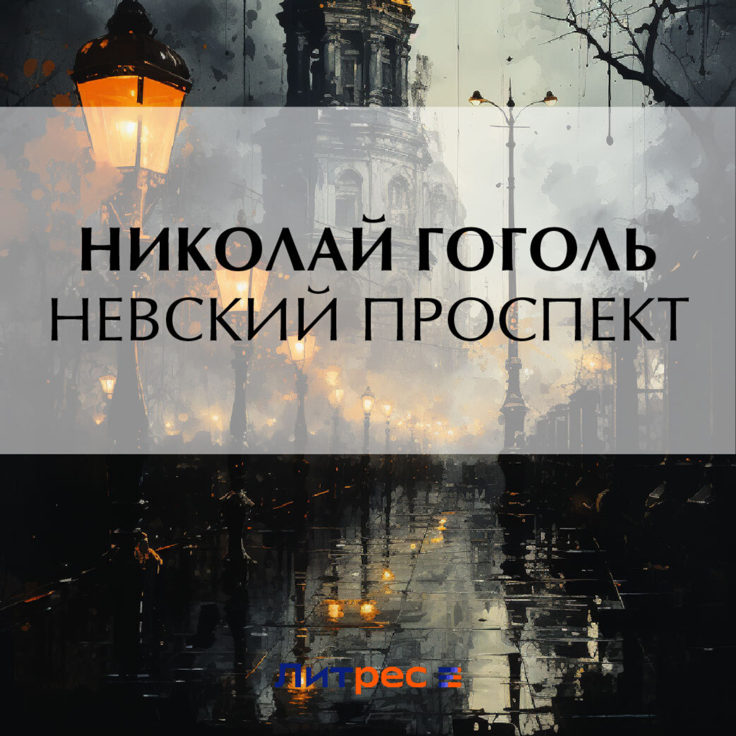 Обложка книги «Невский проспект»