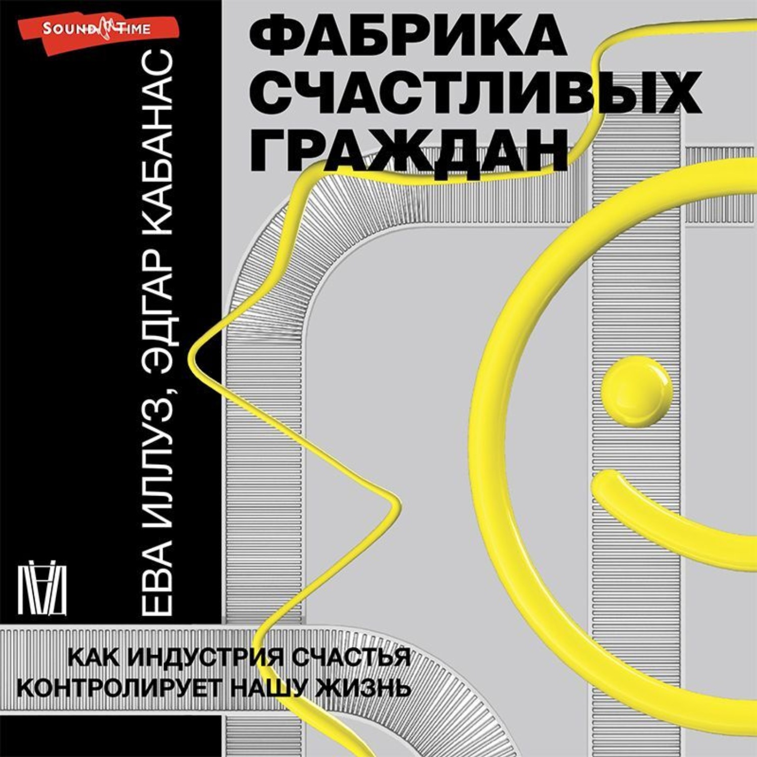 Обложка книги «Фабрика счастливых граждан. Как индустрия счастья контролирует нашу жизнь»