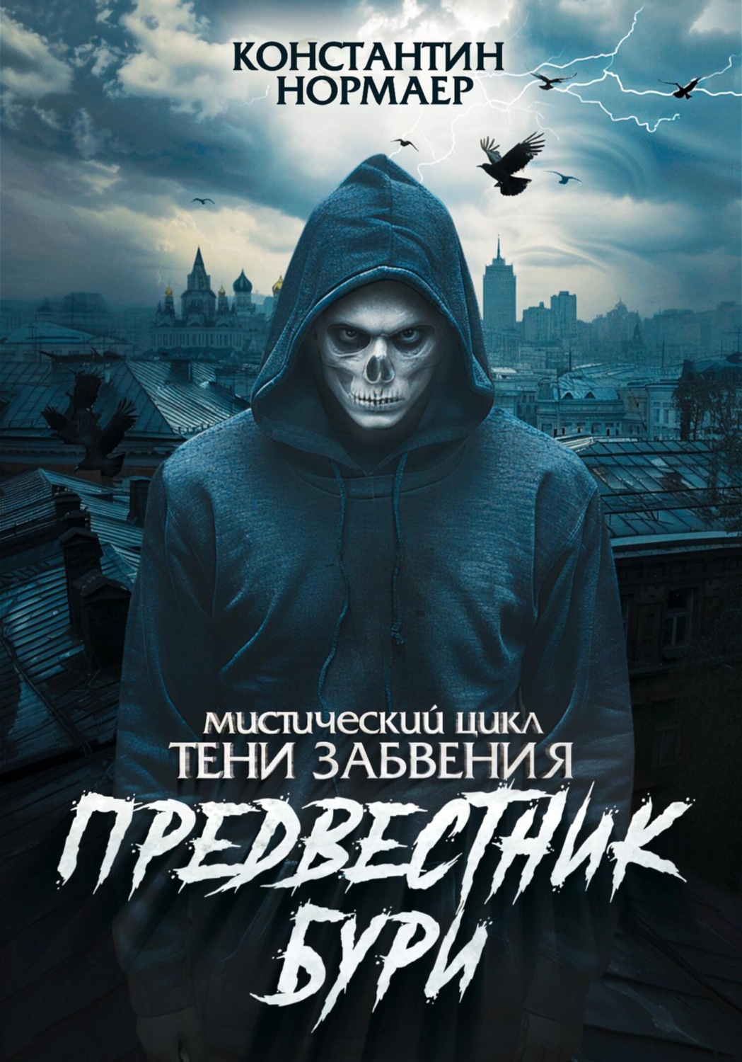 Обложка книги «Предвестник Бури»