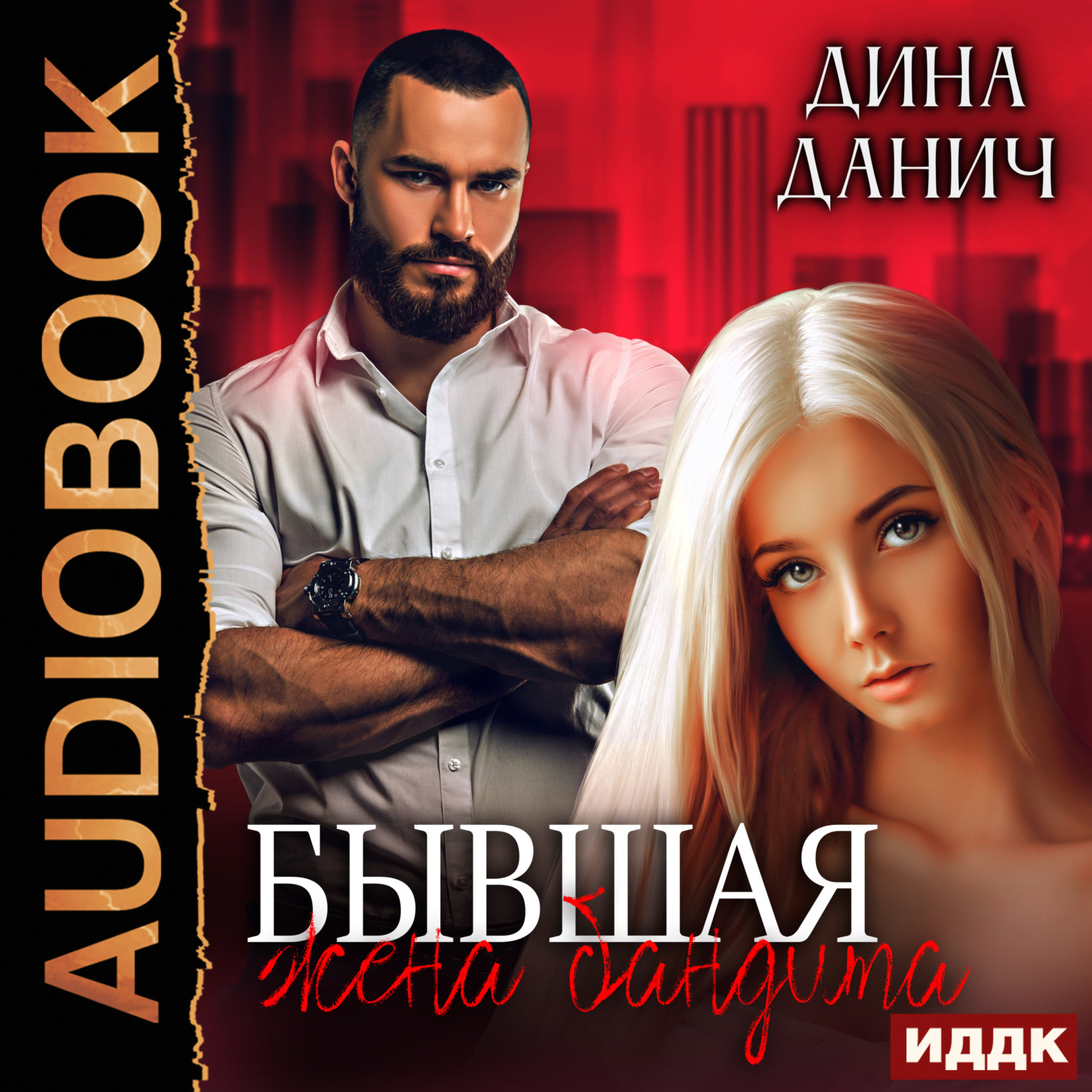 Обложка книги «Бандитская сага. Бывшая жена бандита»