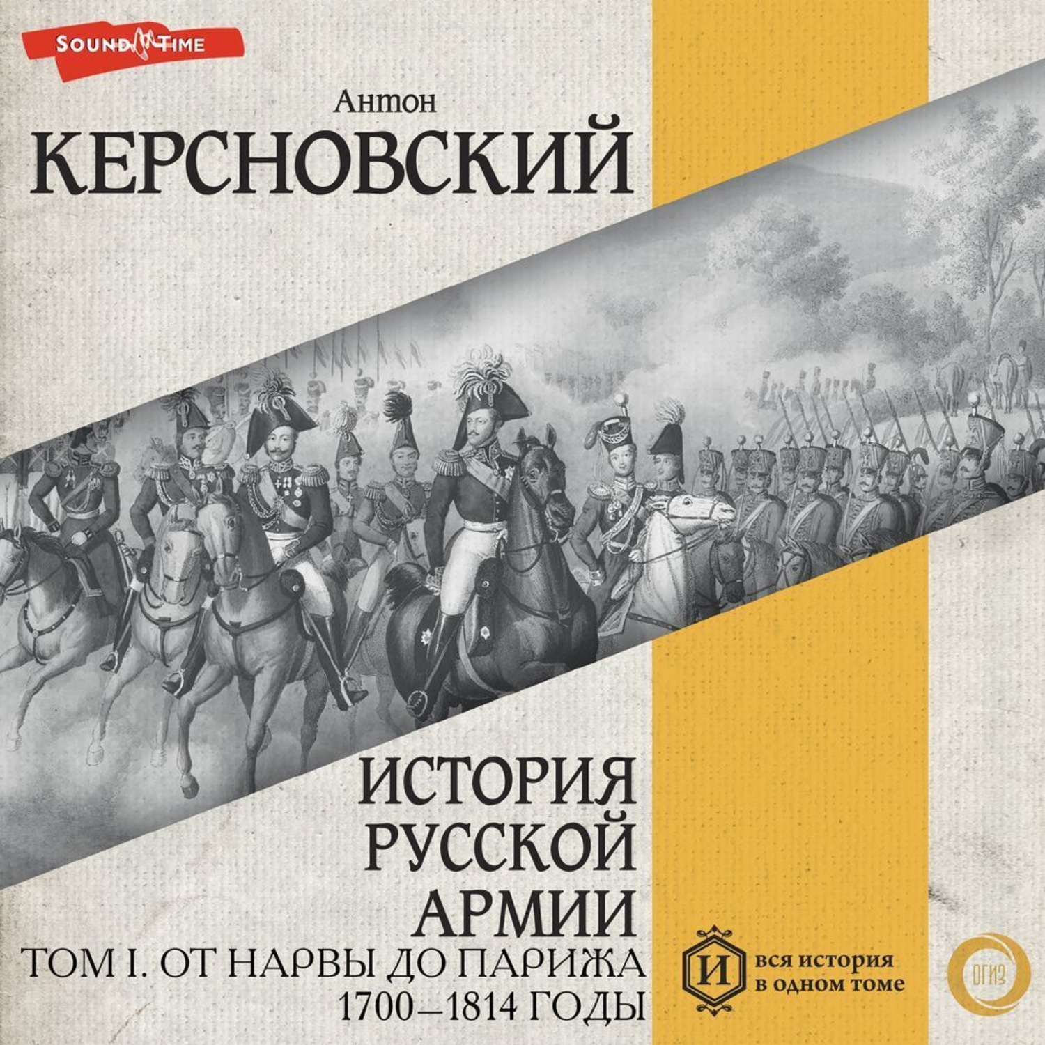 Обложка книги «История русской армии. Том I. От Нарвы до Парижа. 1700–1814 годы»