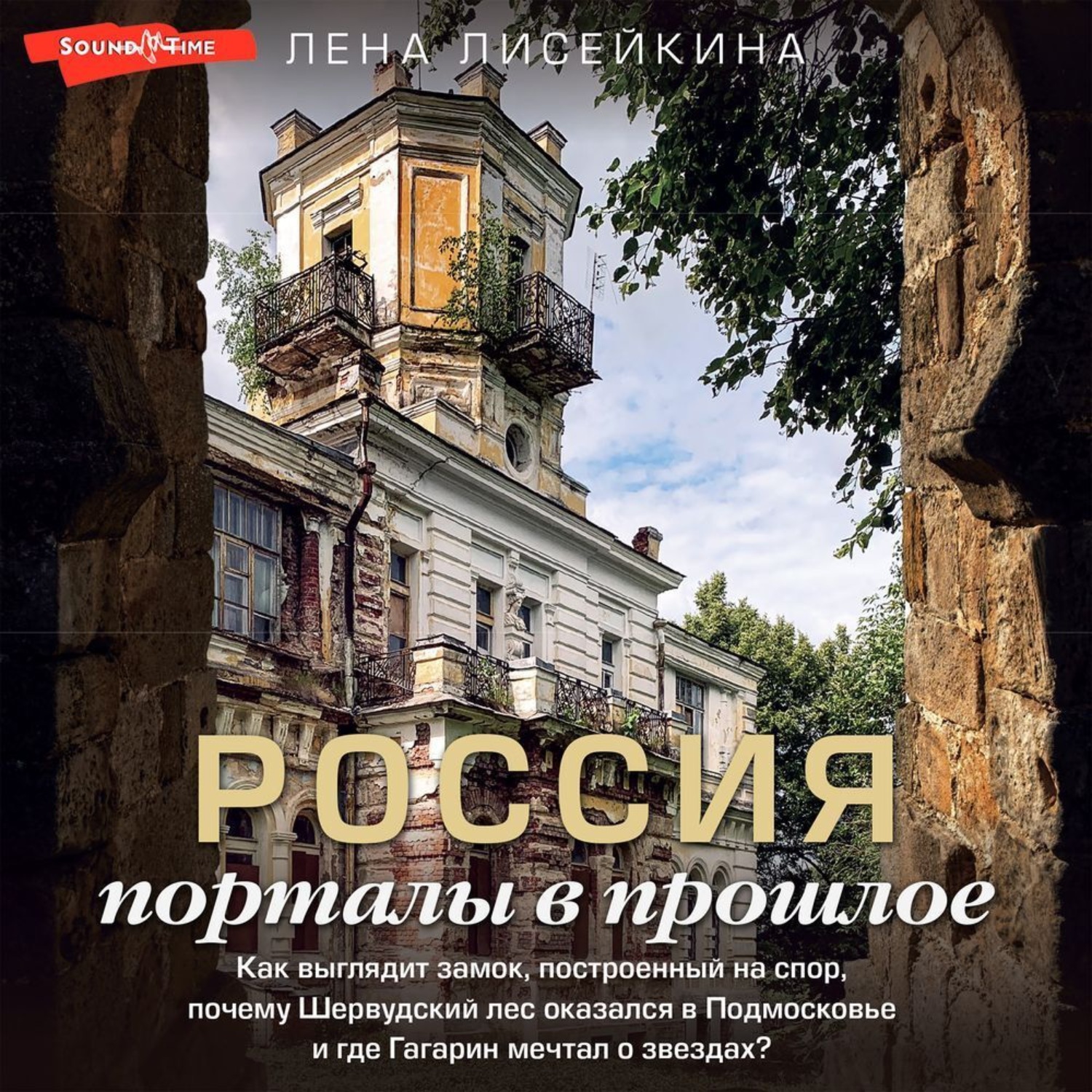 Обложка книги «Россия: порталы в прошлое. Как выглядит замок, построенный на спор, почему Шервудский лес оказался в Подмосковье и где Гагарин мечтал о звездах?»