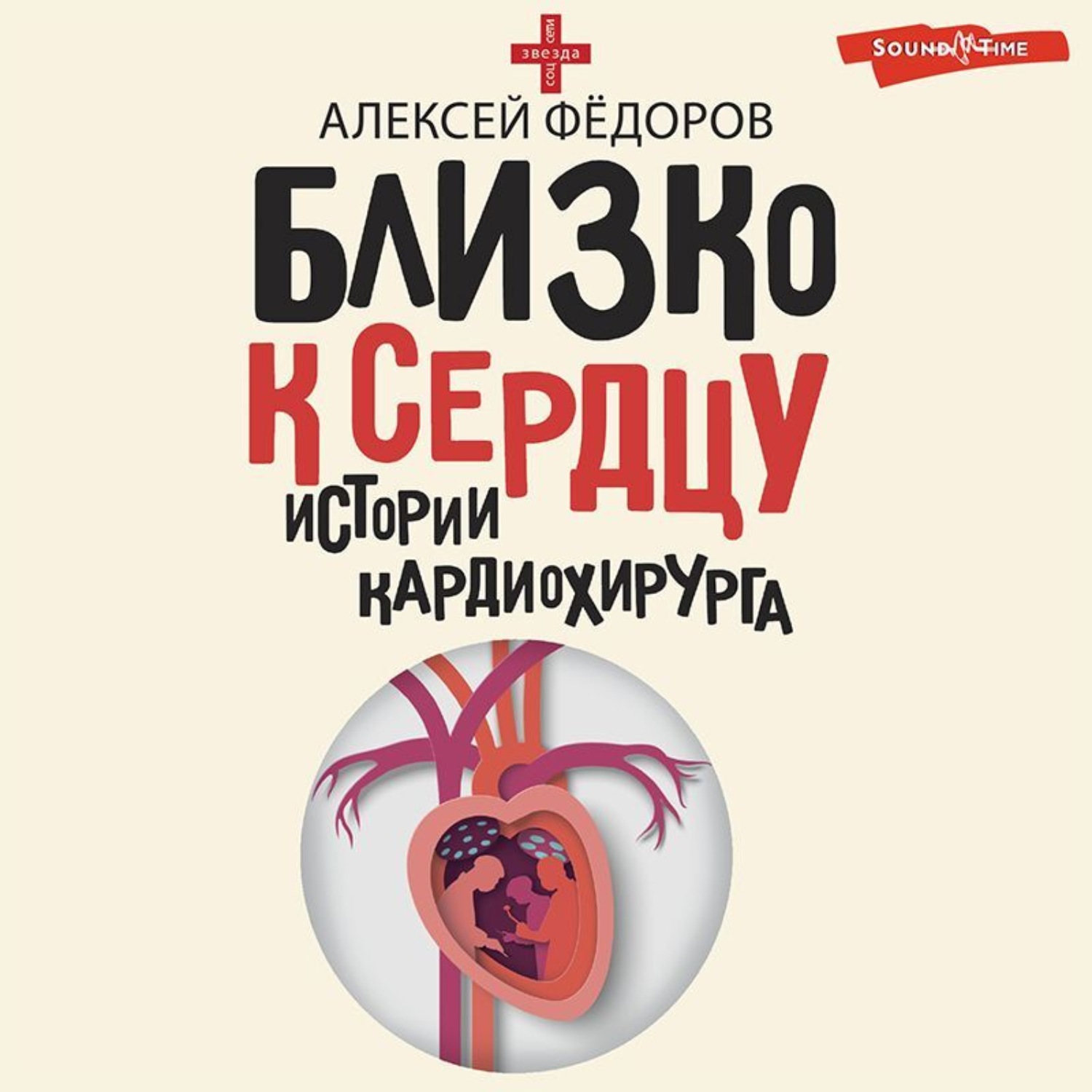 Обложка книги «Близко к сердцу. Истории кардиохирурга»