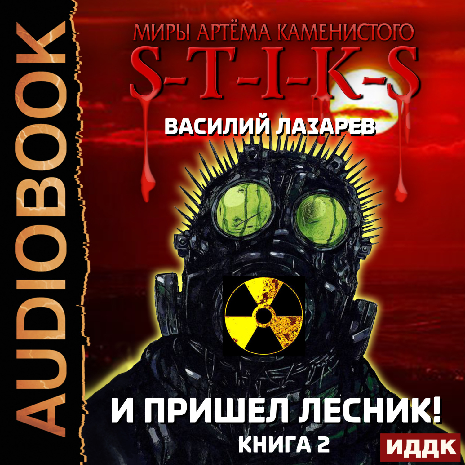 Обложка книги «S-T-I-K-S. И пришёл Лесник! Книга 2»