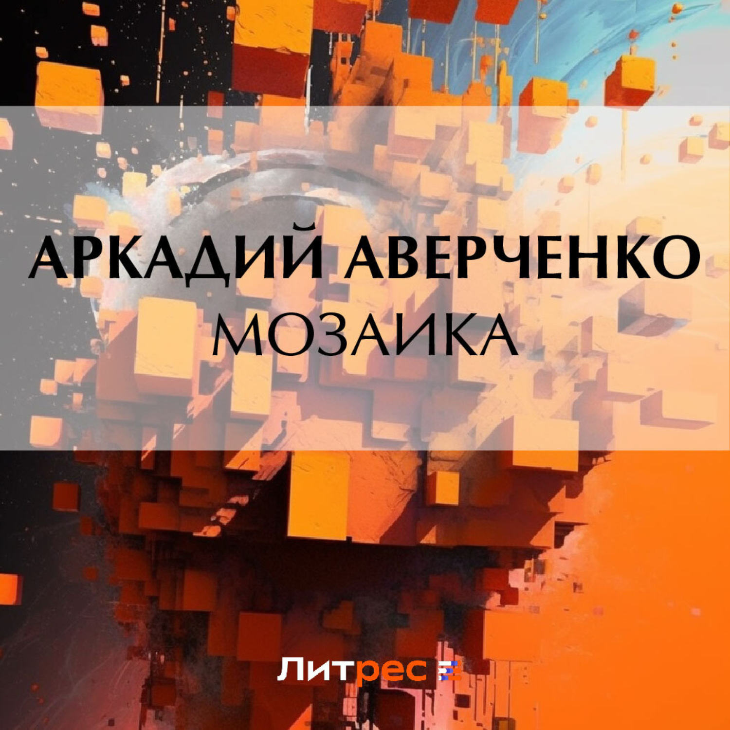Обложка книги «Мозаика»