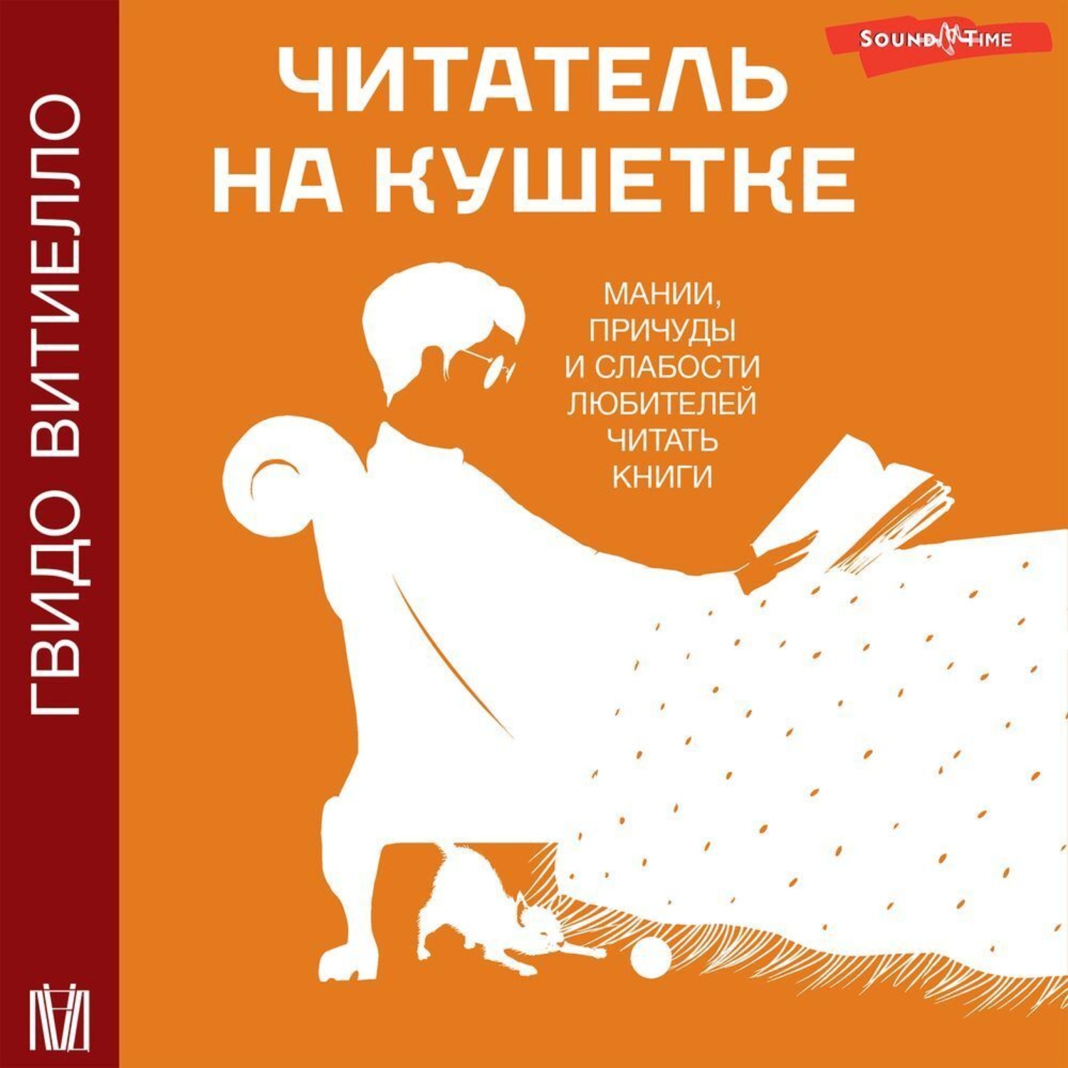 Обложка книги «Читатель на кушетке. Мании, причуды и слабости любителей читать книги»