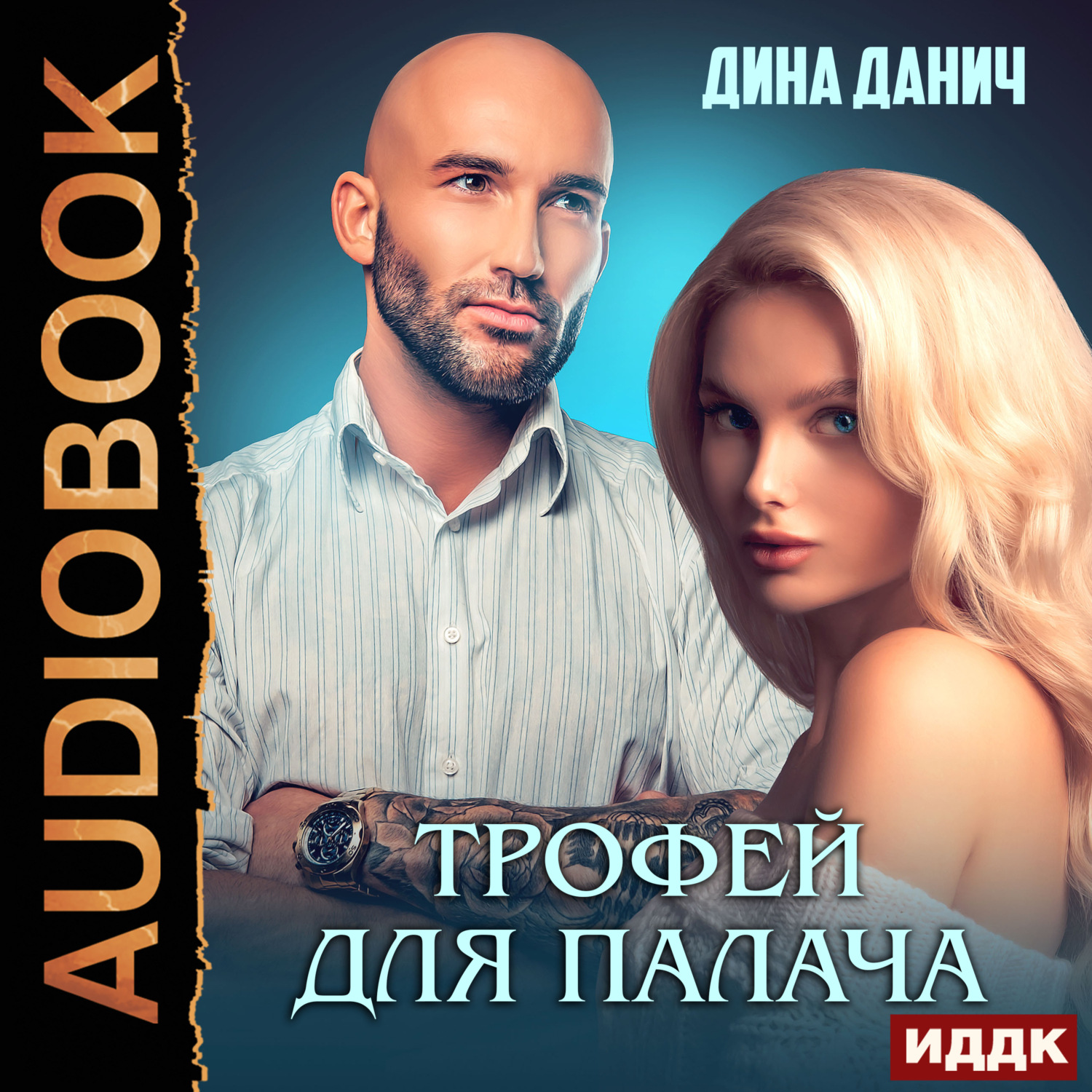 Обложка книги «Зверев. Трофей для Палача»