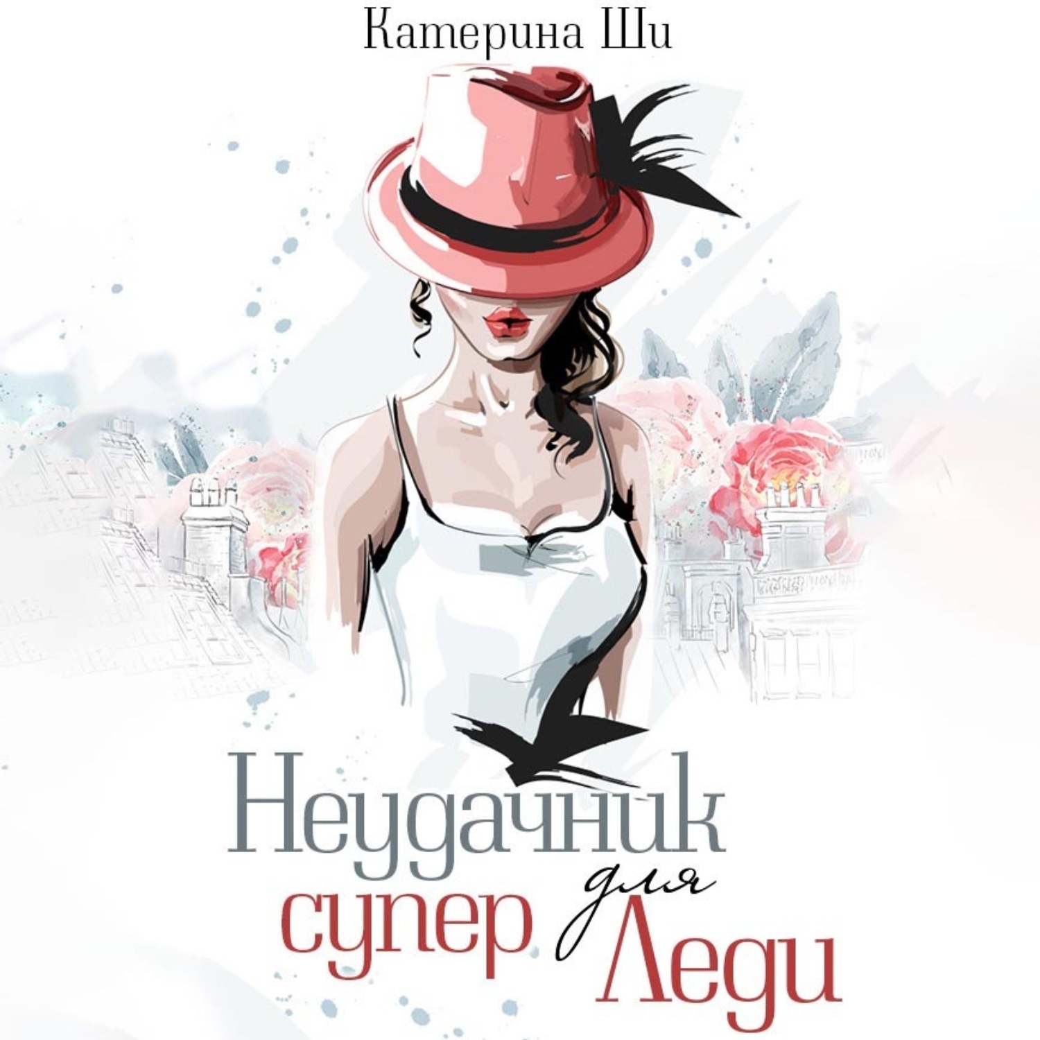 Обложка книги «Неудачник для супер Леди»