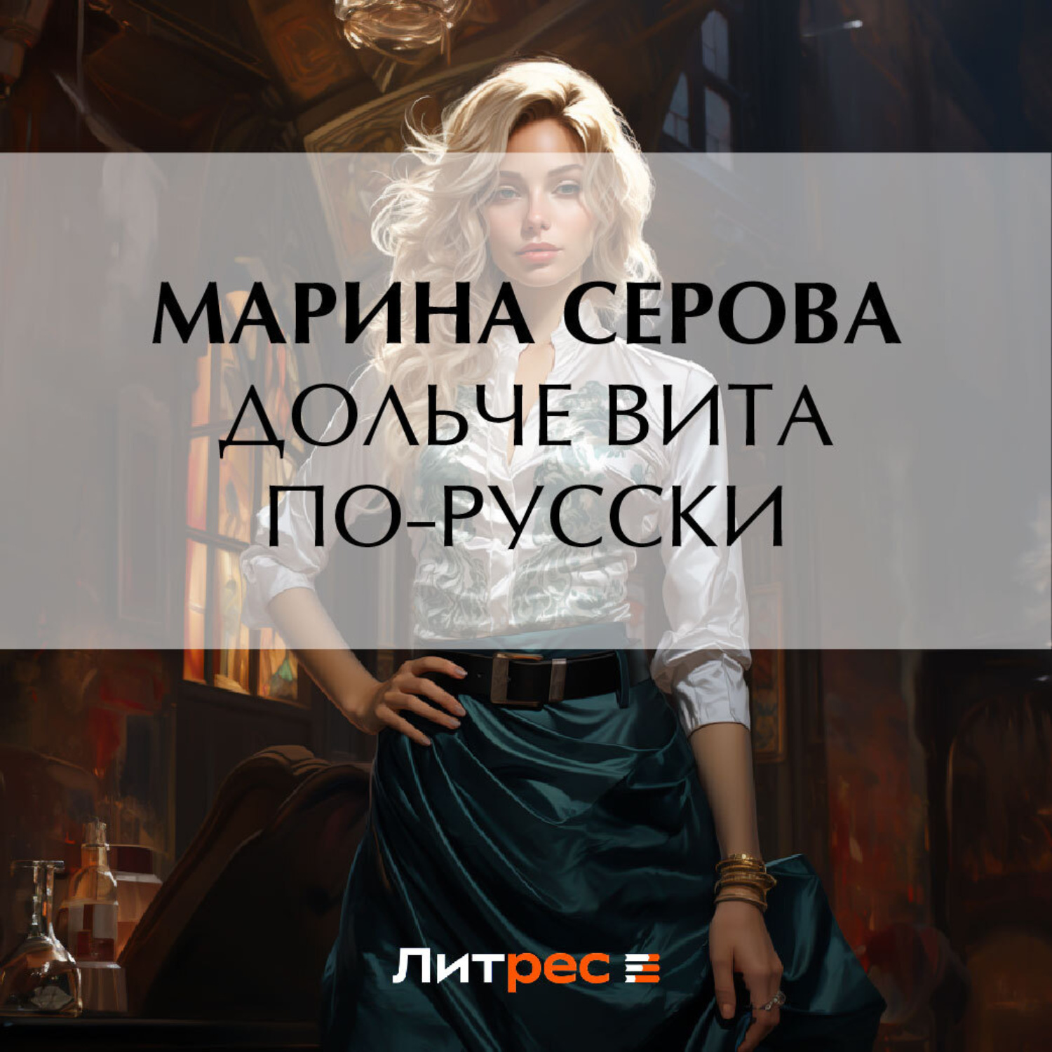 Обложка книги «Дольче вита по-русски»