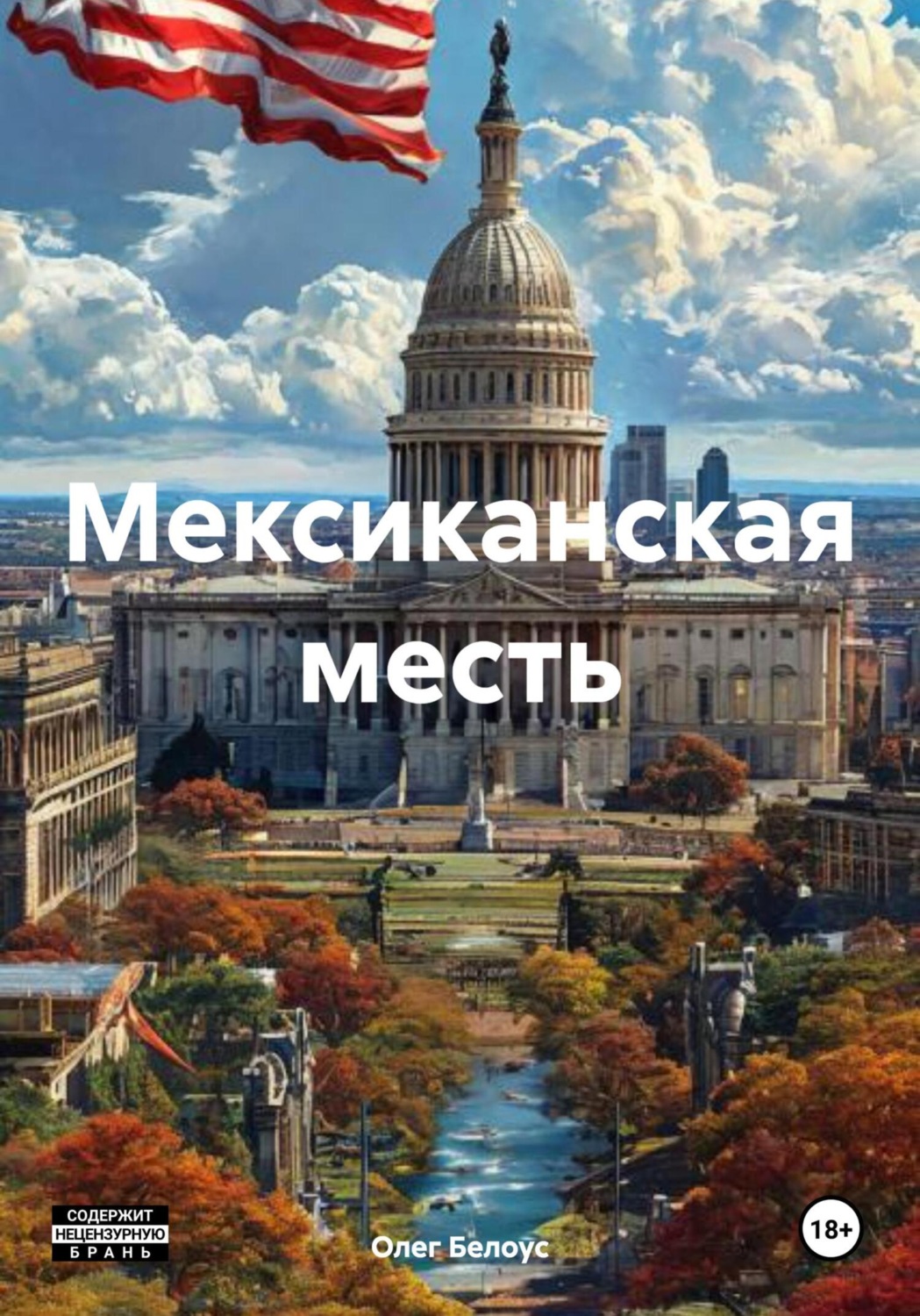Обложка книги «Мексиканская месть»