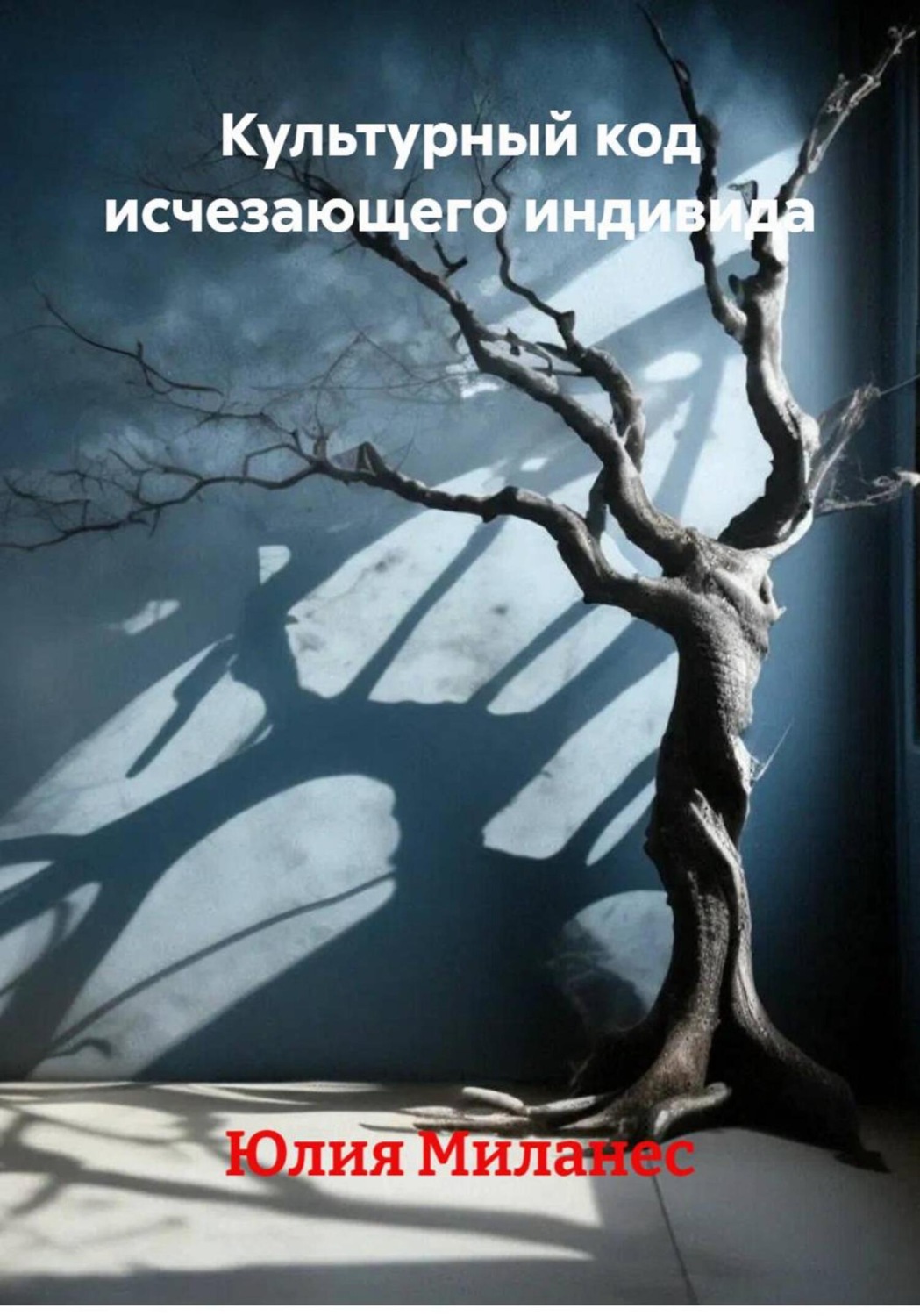 Обложка книги «Культурный код исчезающего индивида»