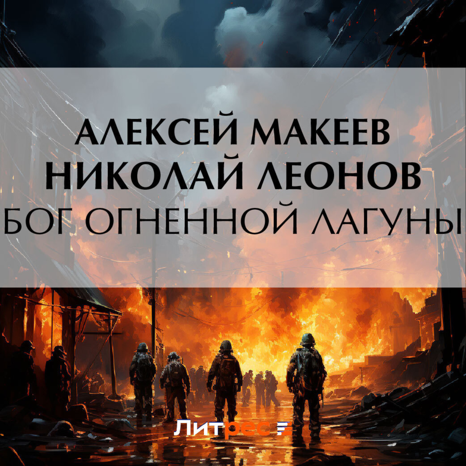 Обложка книги «Бог огненной лагуны»