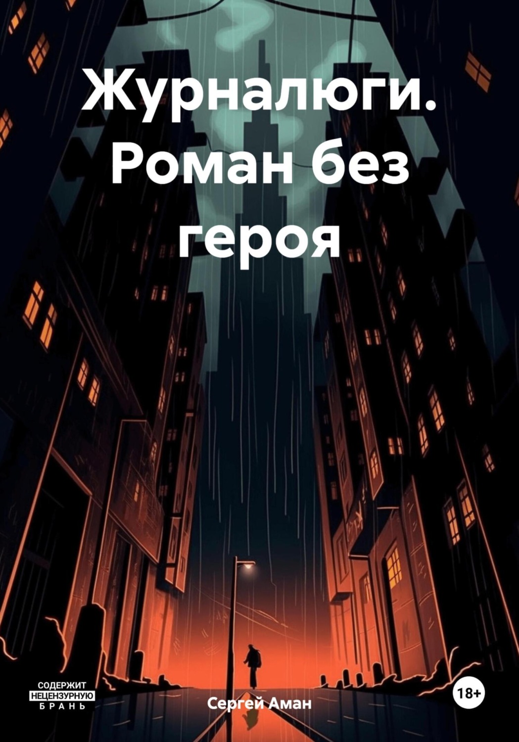 Обложка книги «Журналюги. Роман без героя»