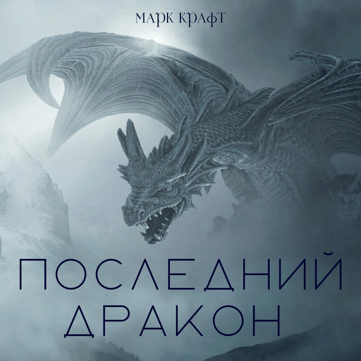 Обложка книги «Последний дракон. Сборник рассказов»