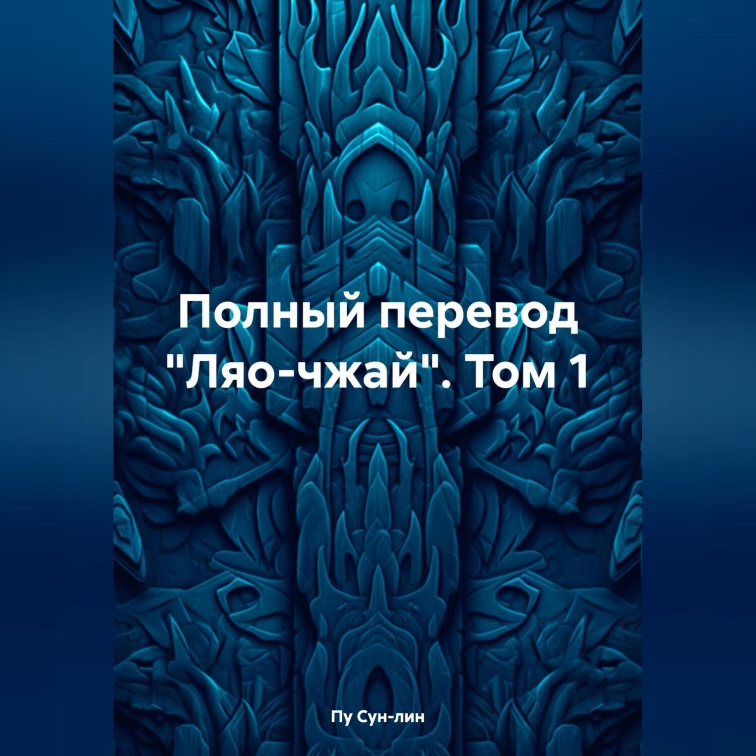 Обложка книги «Полный перевод «Ляо-чжай». Том 1»