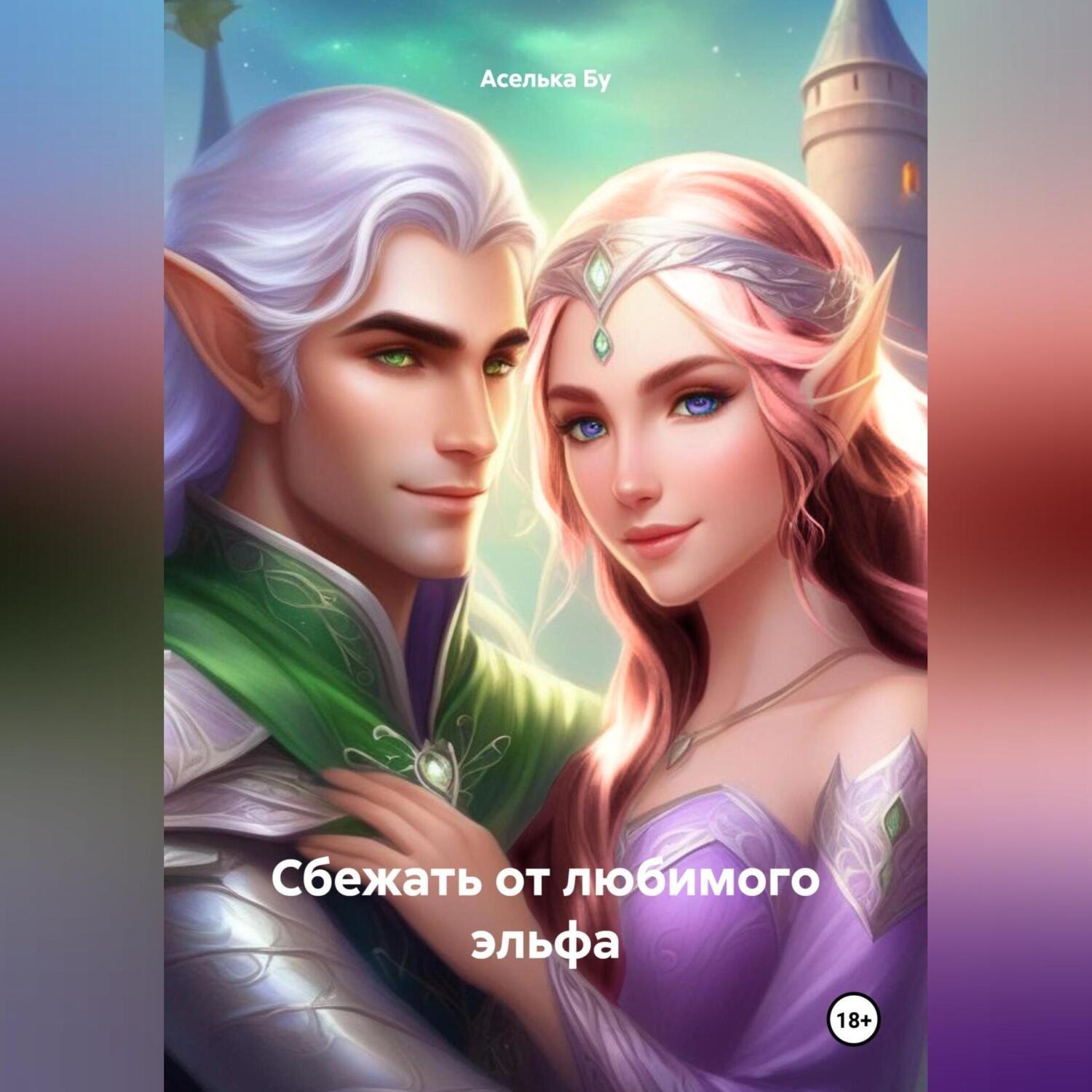Обложка книги «Сбежать от любимого эльфа»