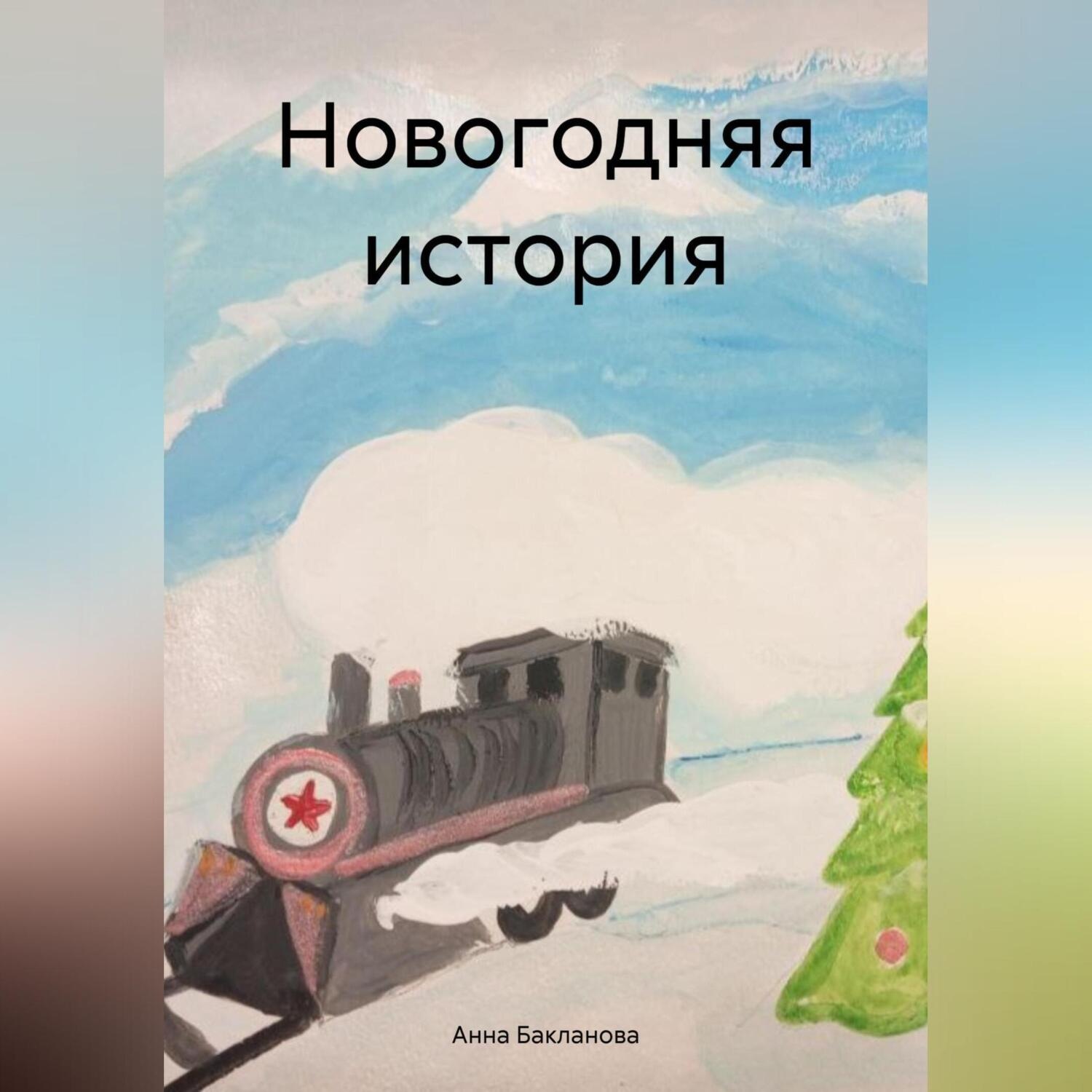 Обложка книги «Новогодняя история»