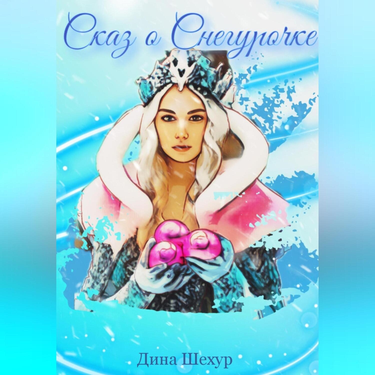 Обложка книги «Сказ о Снегурочке»