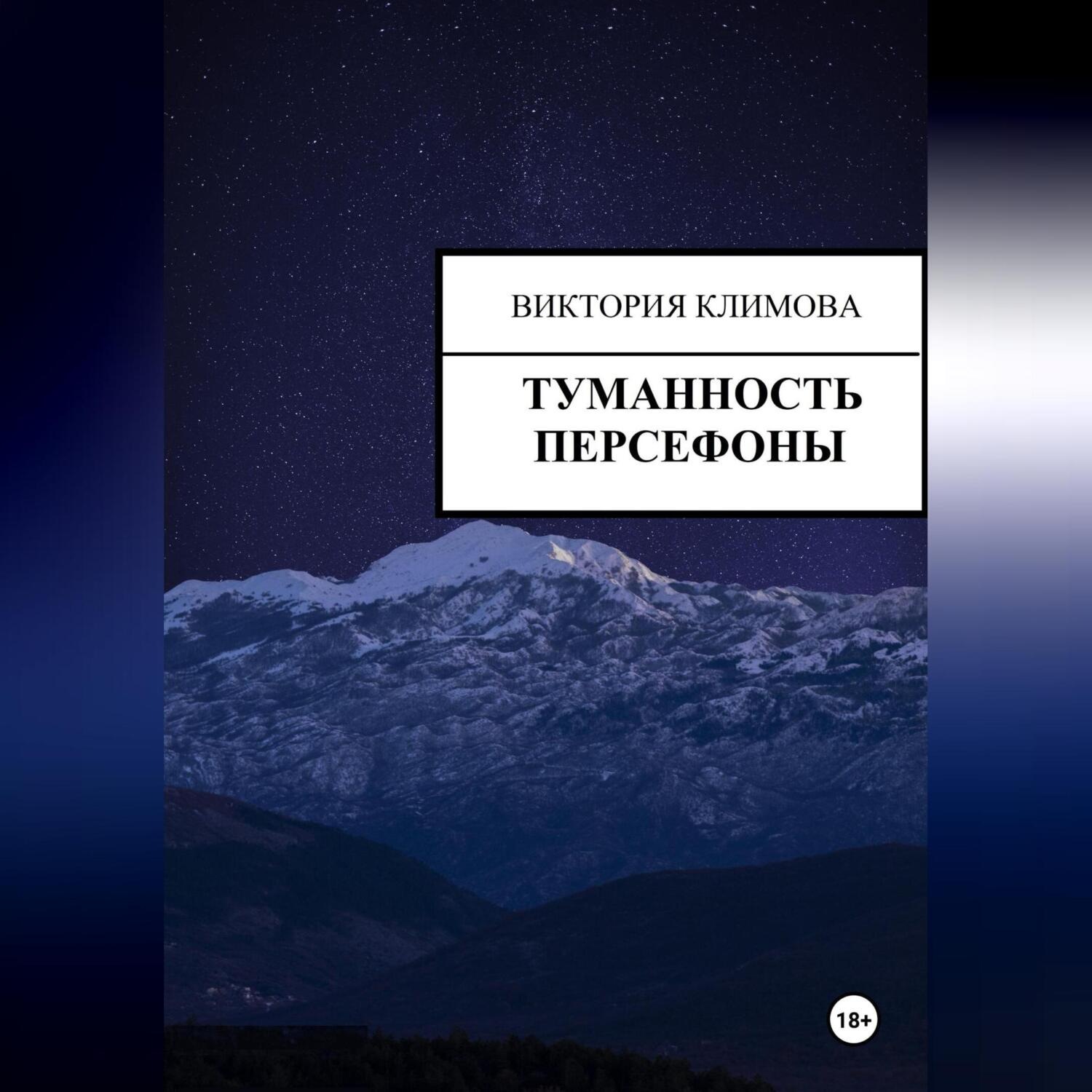 Обложка книги «Туманность Персефоны»