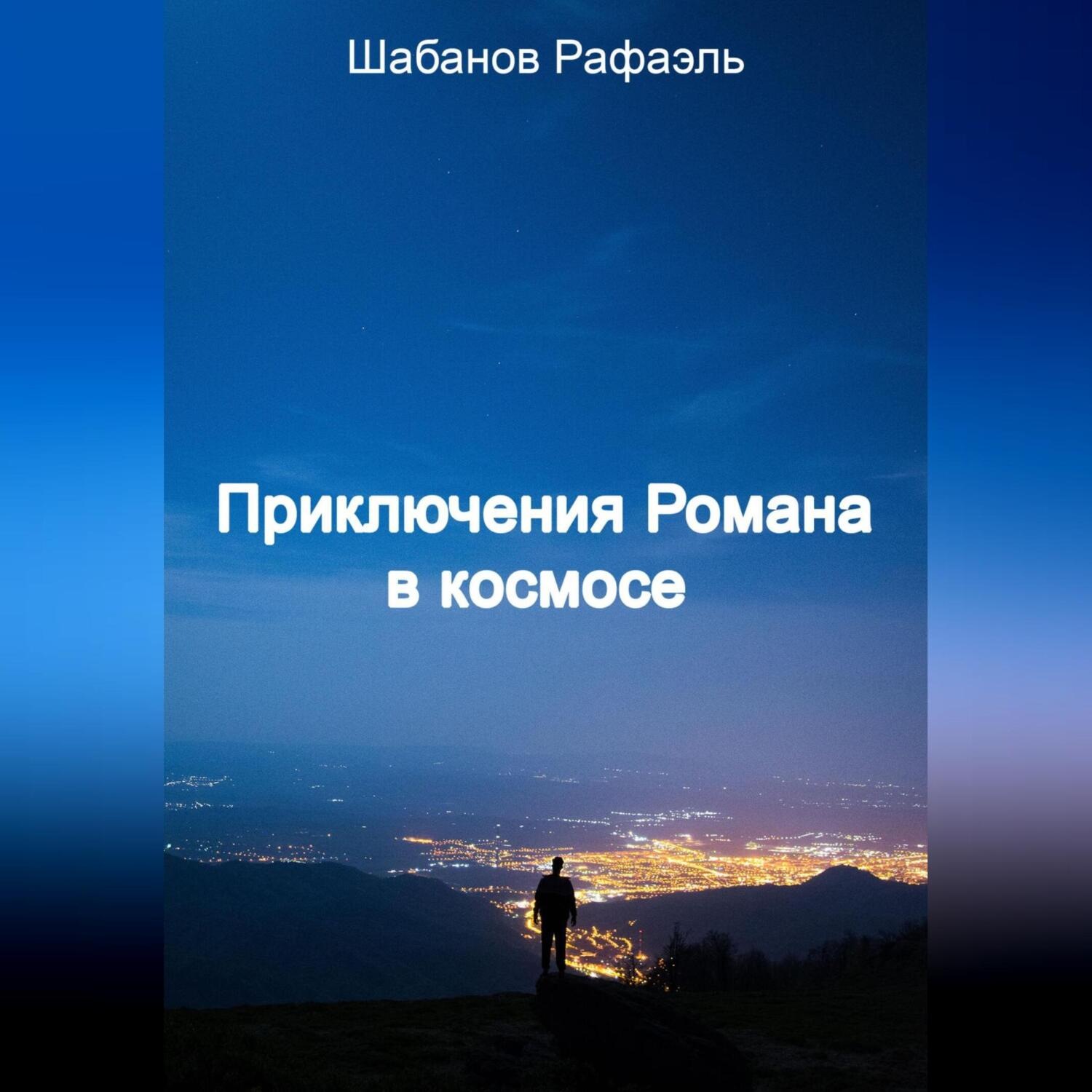 Обложка книги «Приключение Романа в космосе»