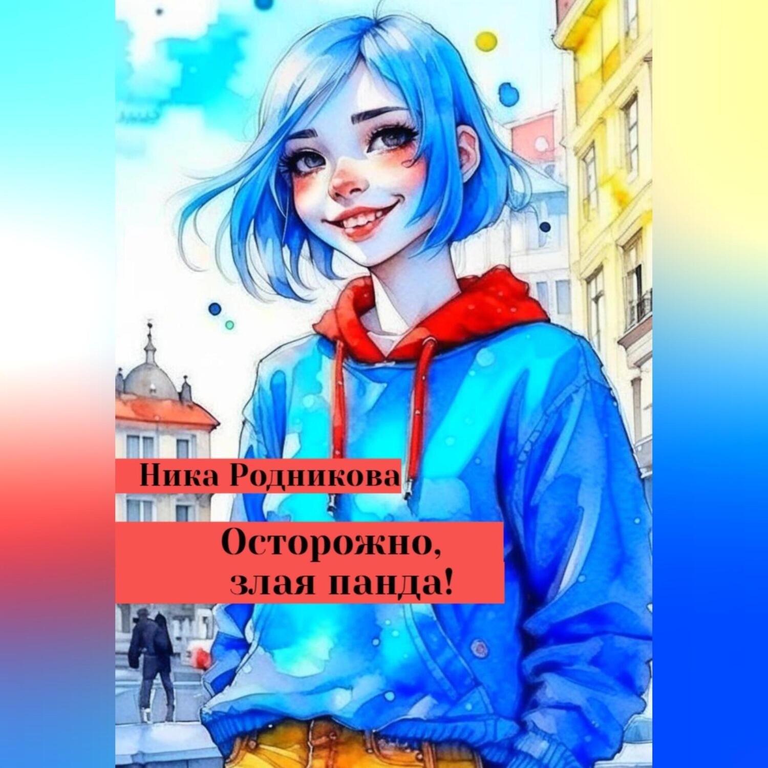 Обложка книги «Осторожно, злая панда!»