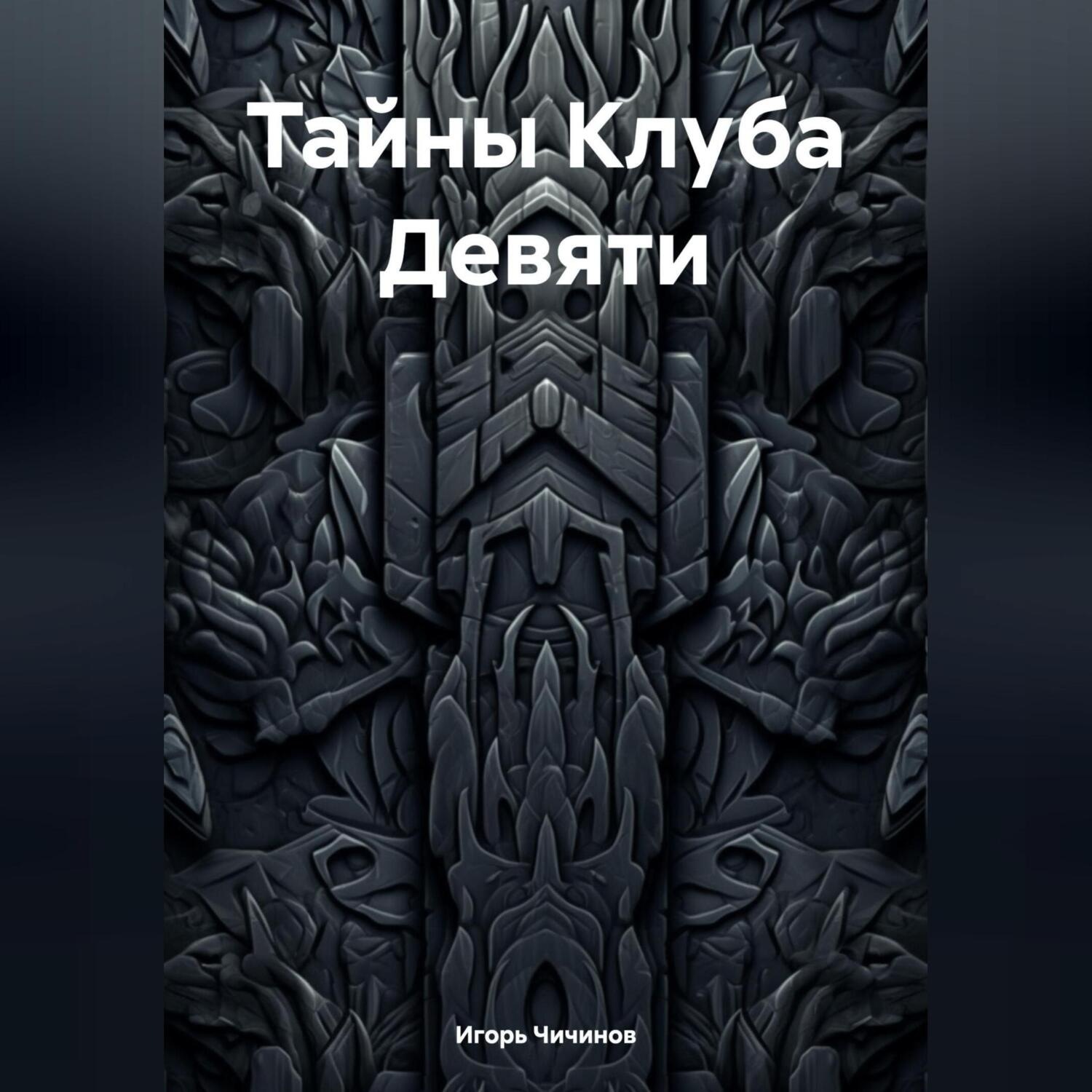 Обложка книги «Тайны Клуба Девяти»