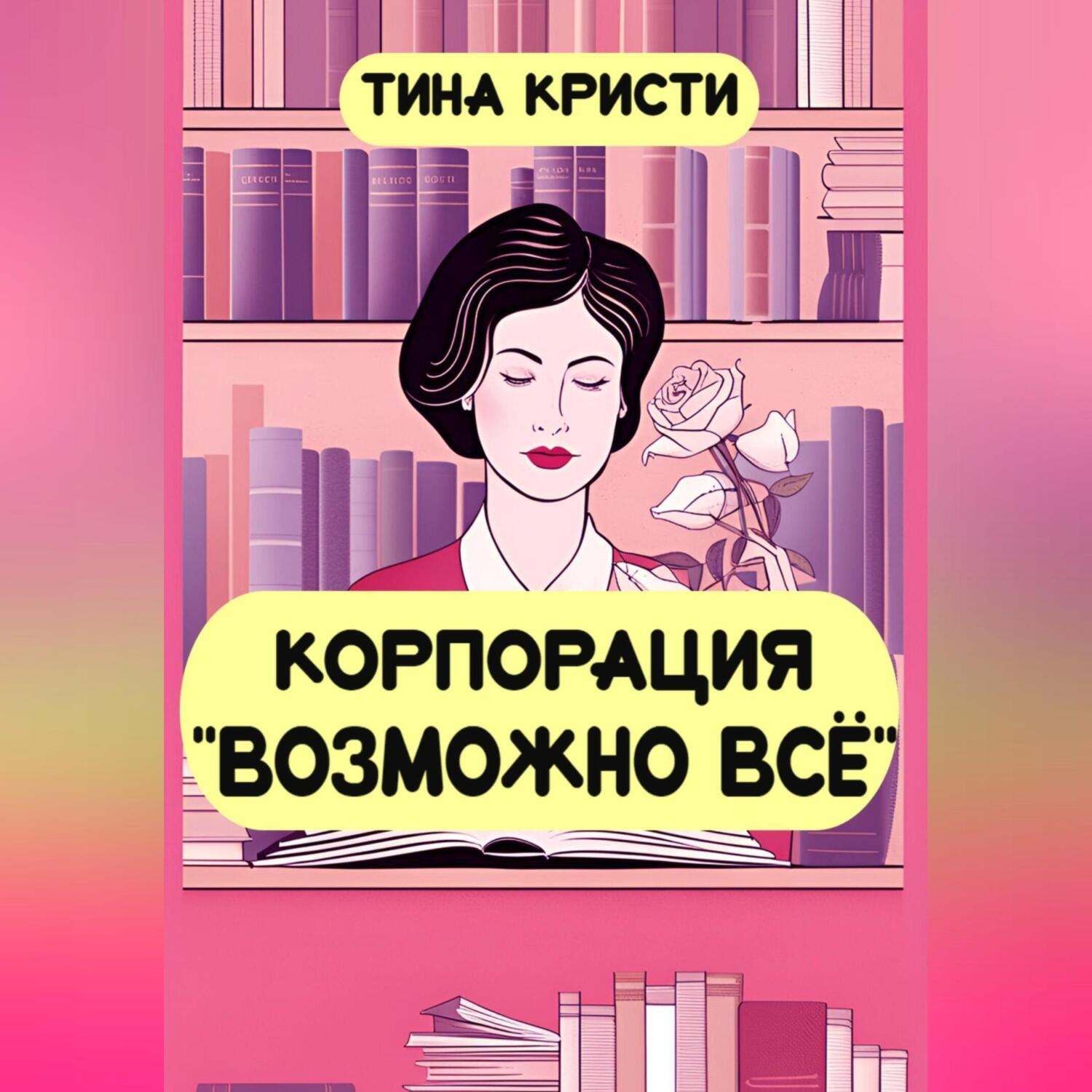 Обложка книги «Корпорация «Возможно всё»»