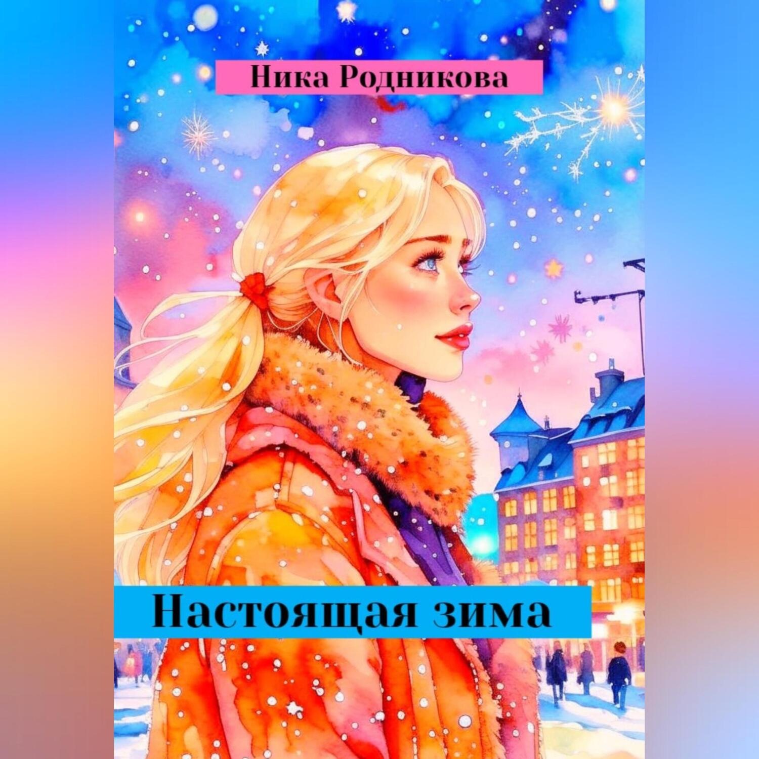 Обложка книги «Настоящая зима»