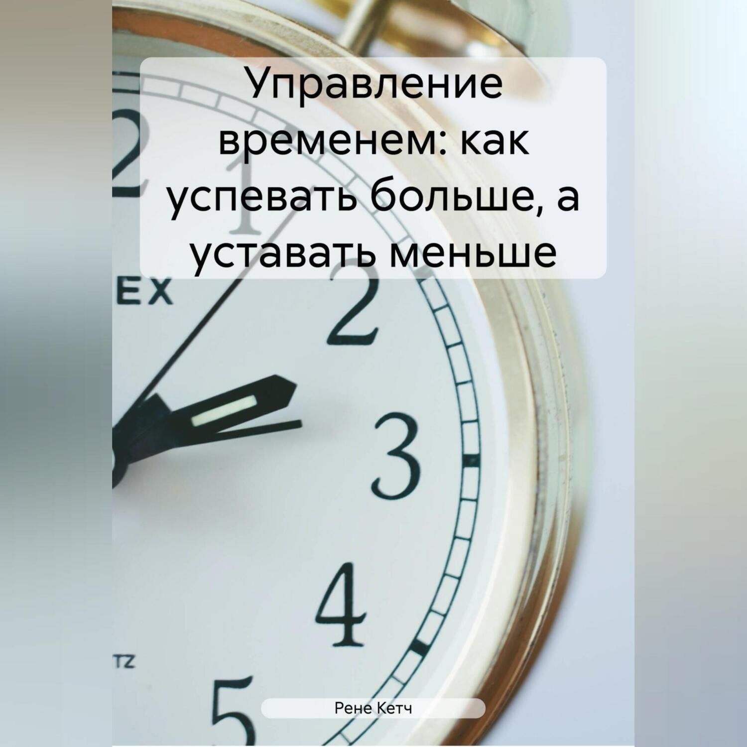 Обложка книги «Управление временем: как успевать больше, а уставать меньше»