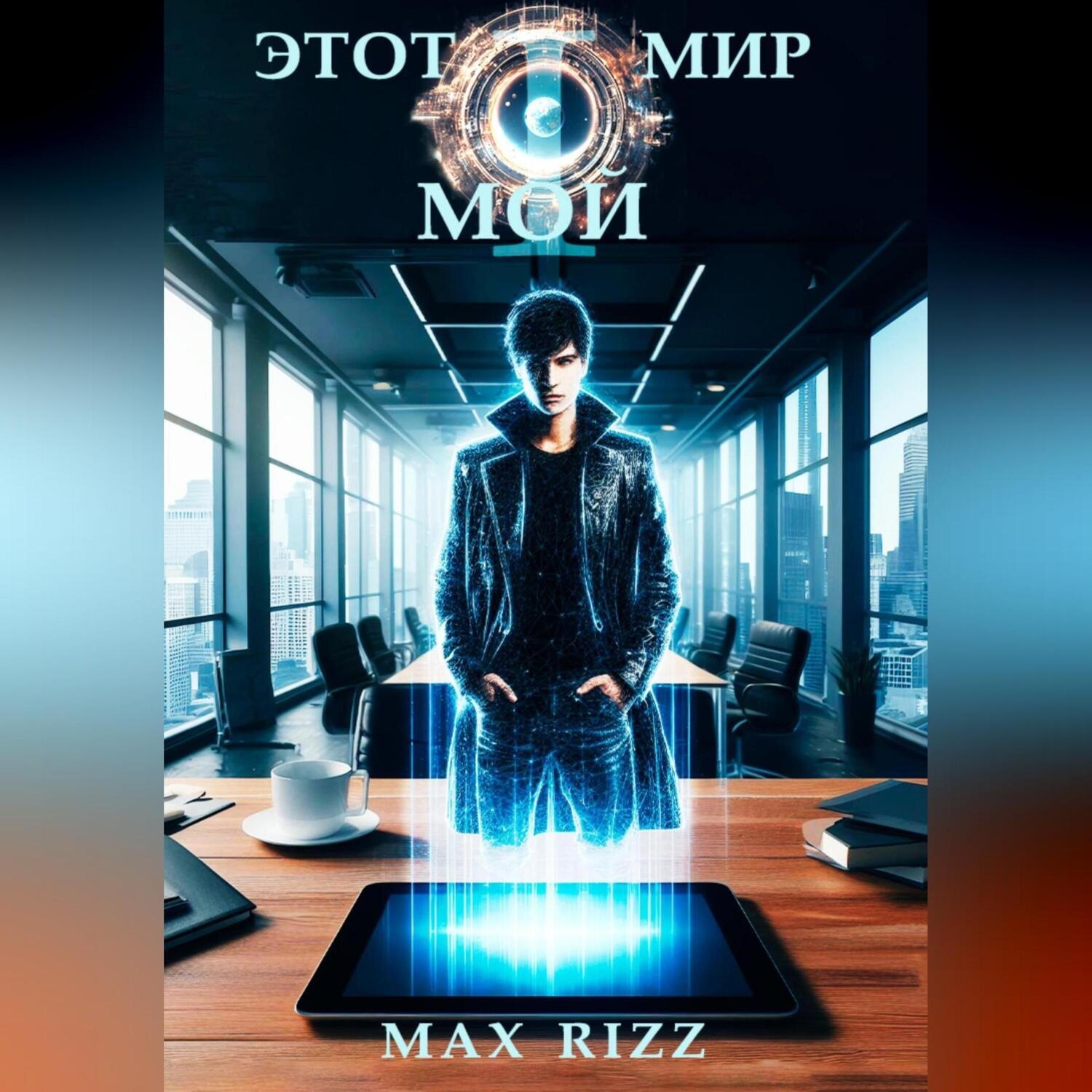 Обложка книги «Этот мир – мой. Часть I»