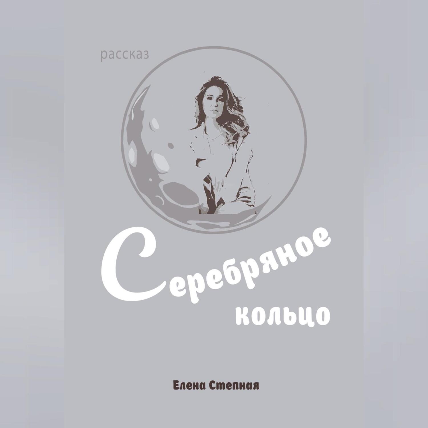 Обложка книги «Серебряное кольцо»