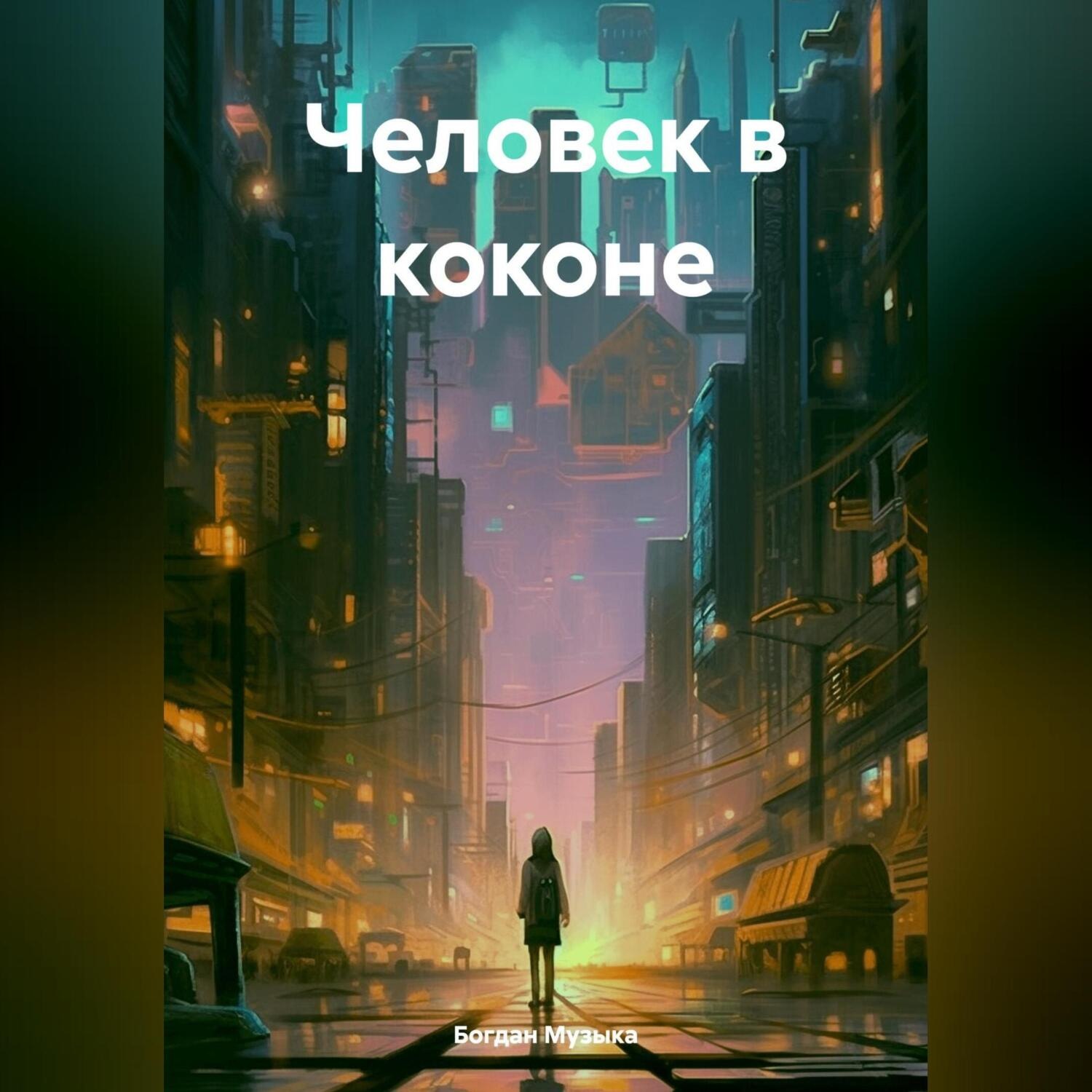Обложка книги «Человек в коконе»