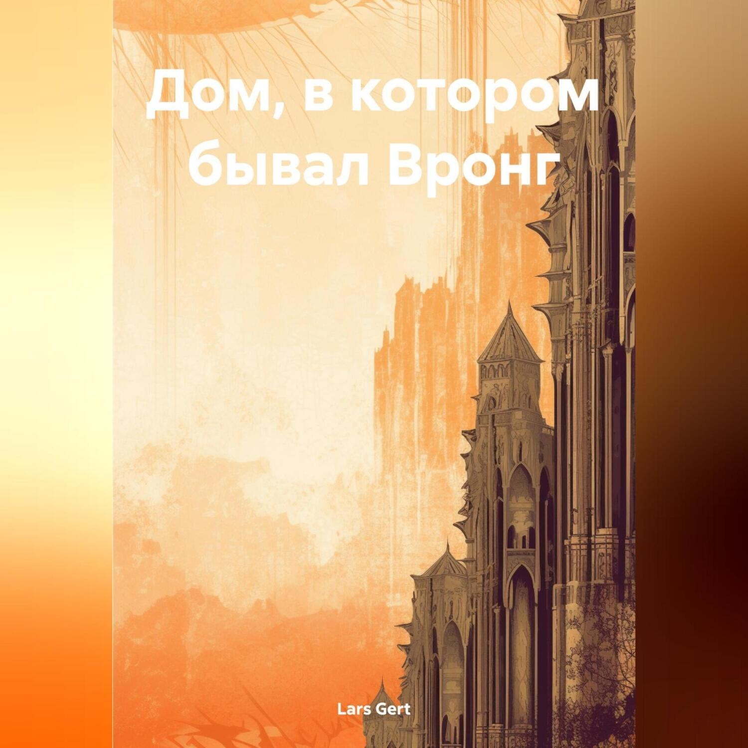 Обложка книги «Дом, в котором бывал Вронг»