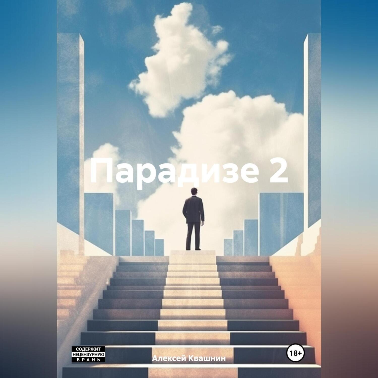 Обложка книги «Парадизе 2»