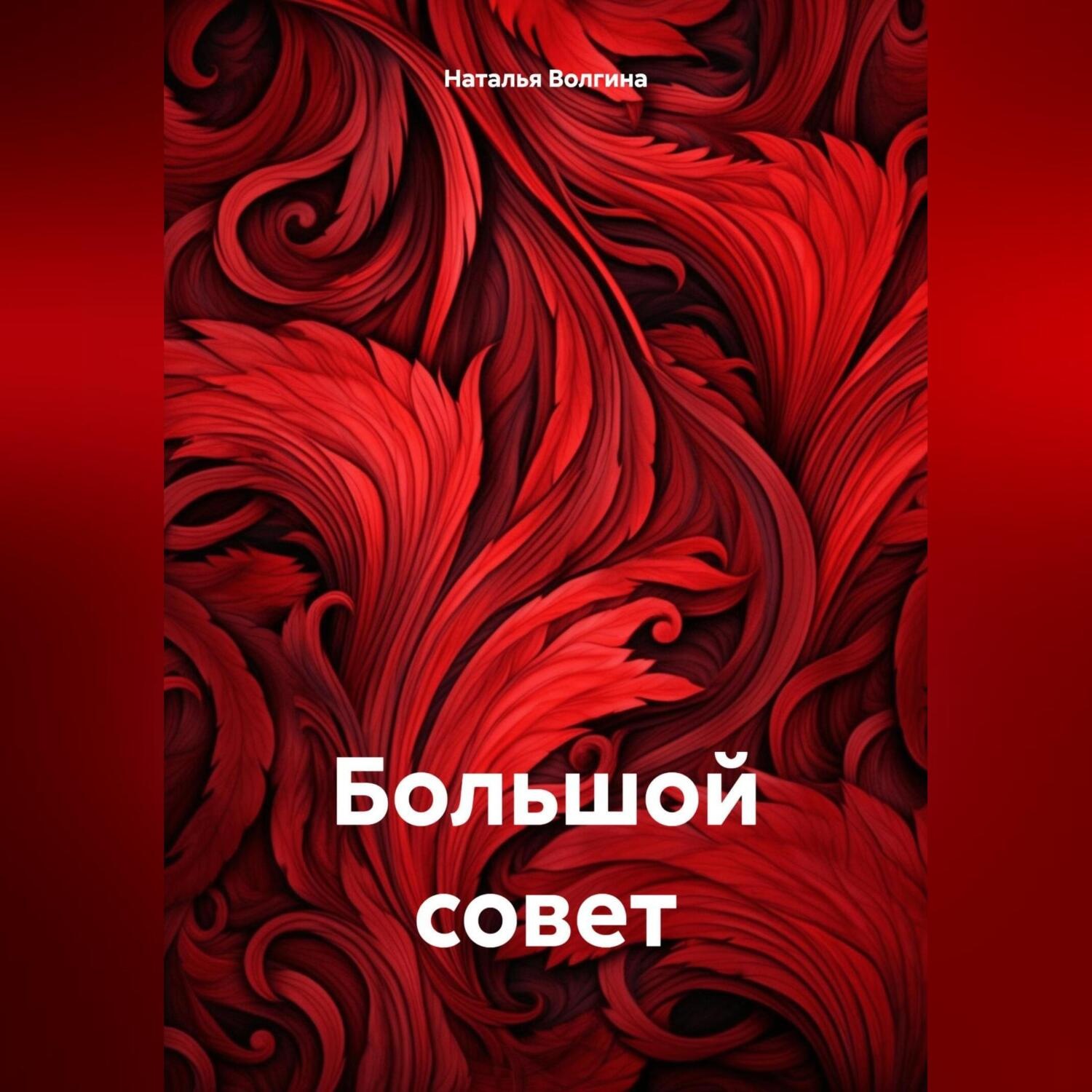 Обложка книги «Большой совет»