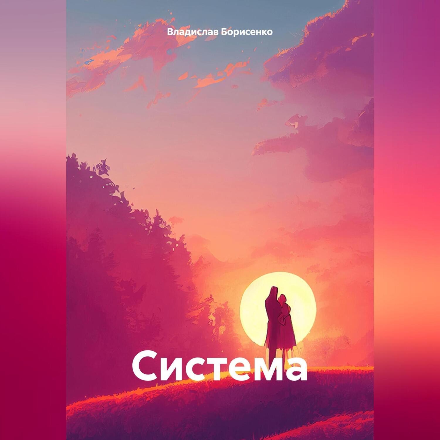 Обложка книги «Система»