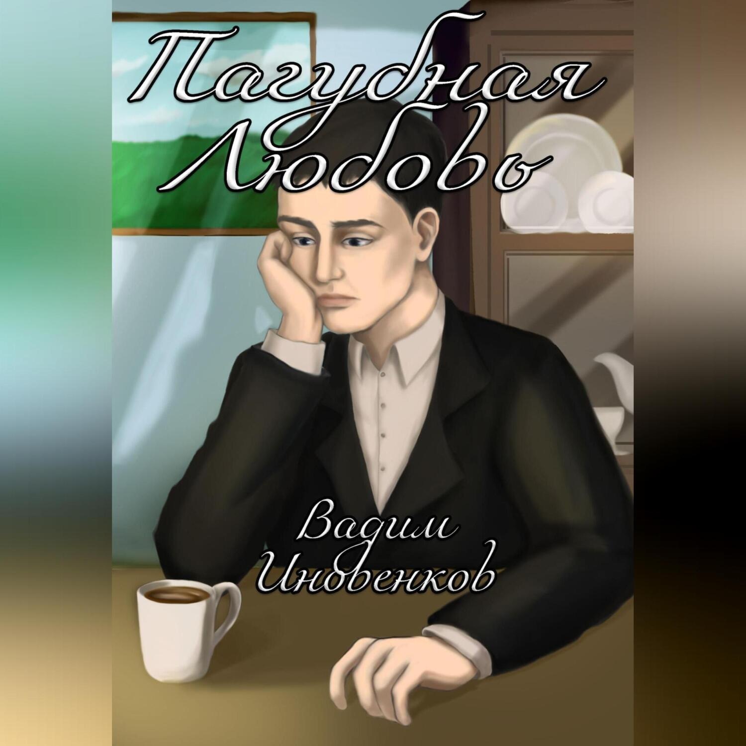Обложка книги «Пагубная любовь»