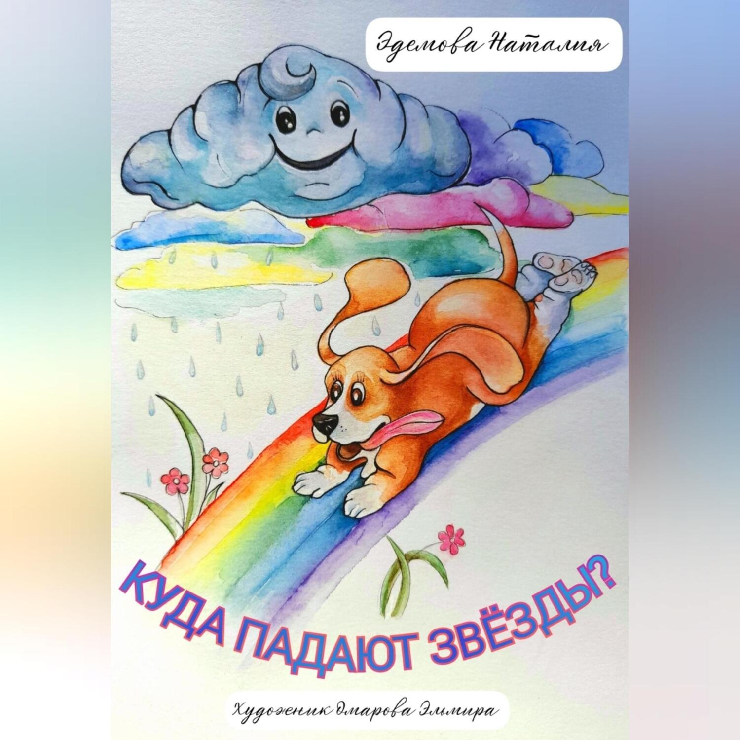 Обложка книги «Куда падают звезды?»