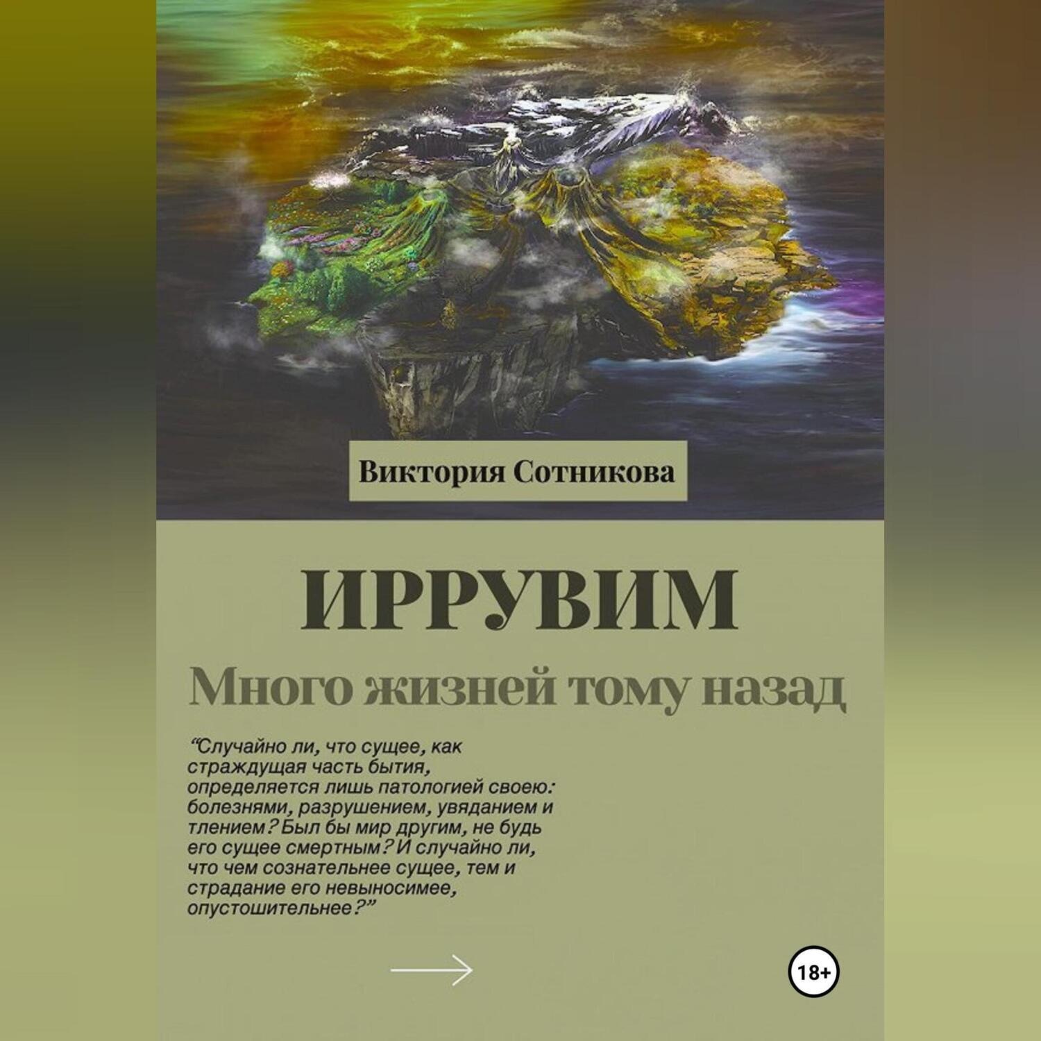 Обложка книги «Иррувим. Много жизней тому назад»