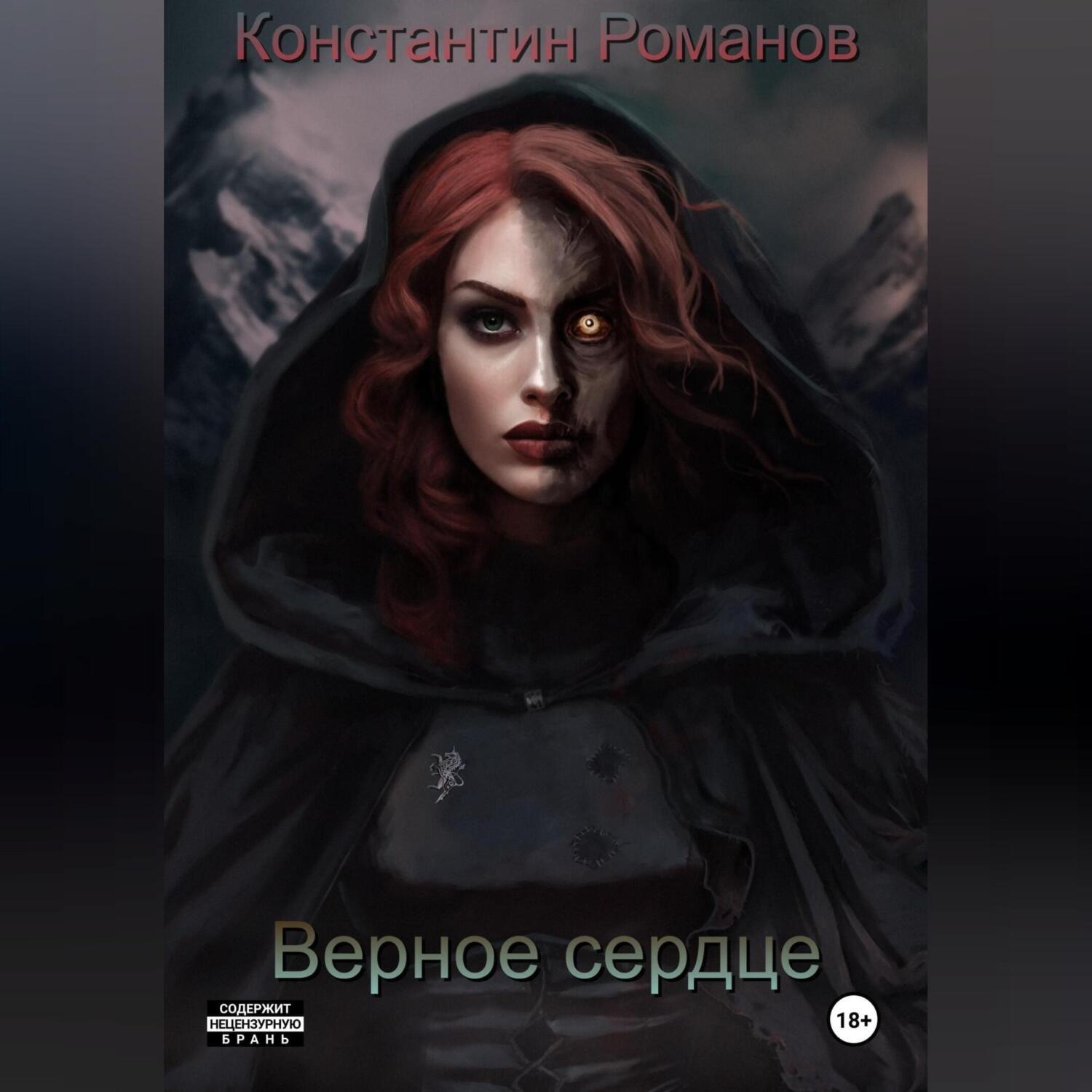 Обложка книги «Верное сердце»