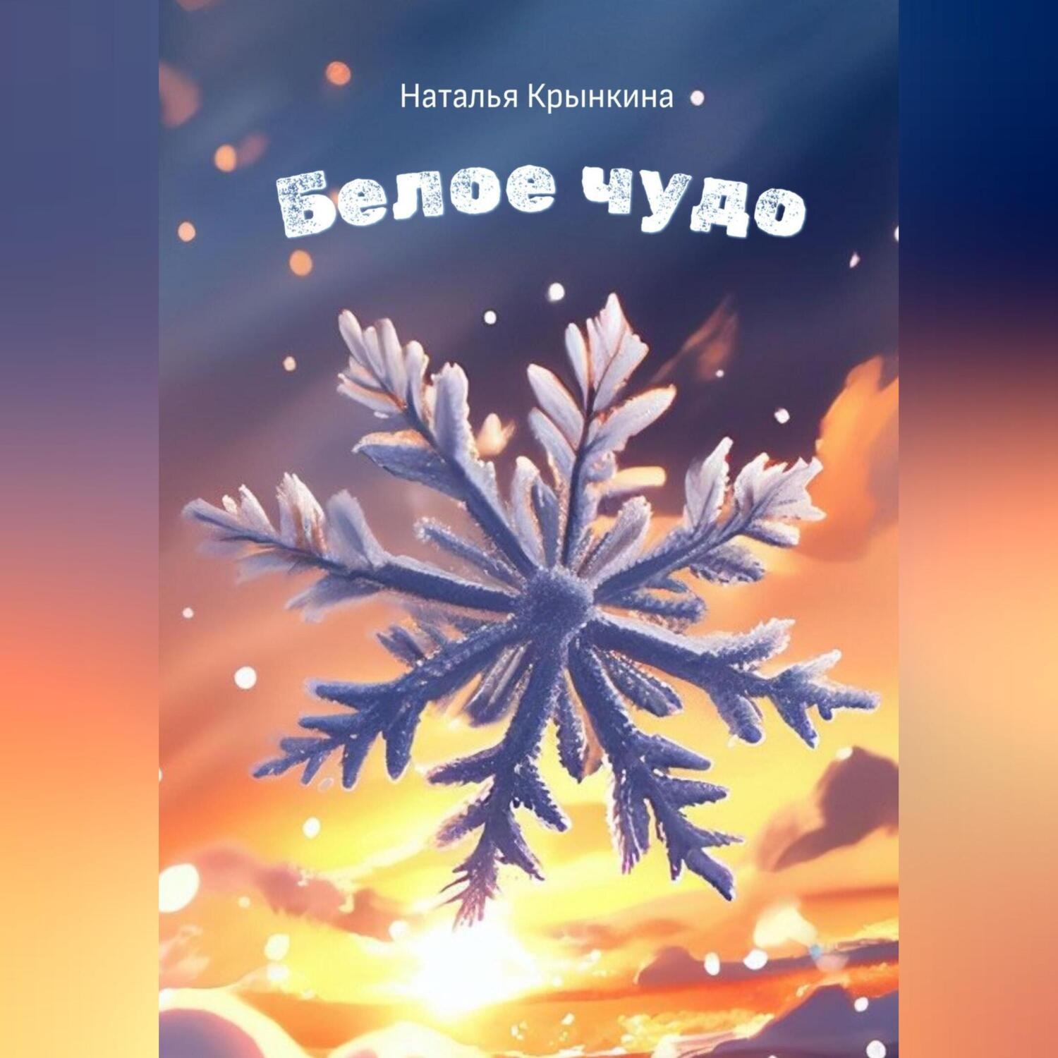 Обложка книги «Белое чудо»