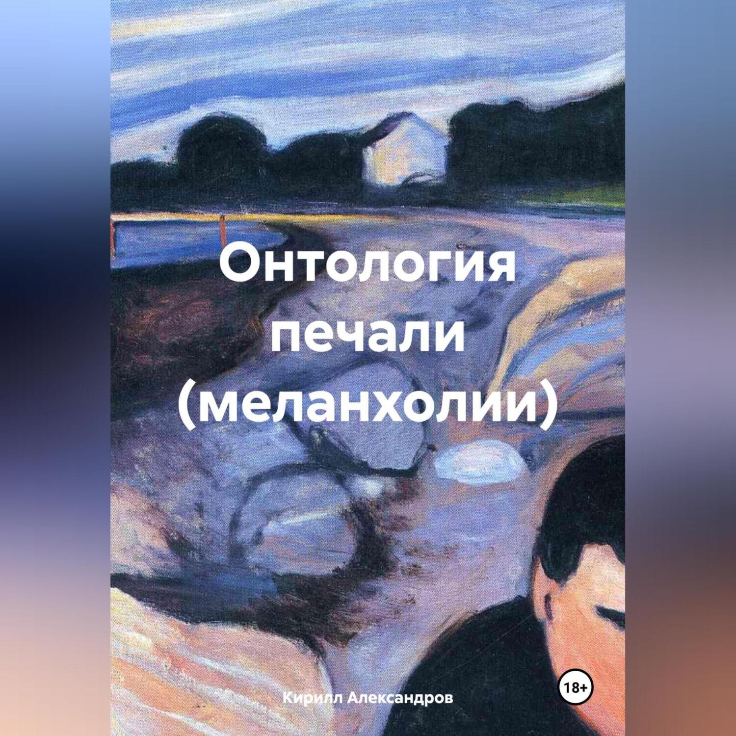 Обложка книги «Онтология печали (меланхолии)»