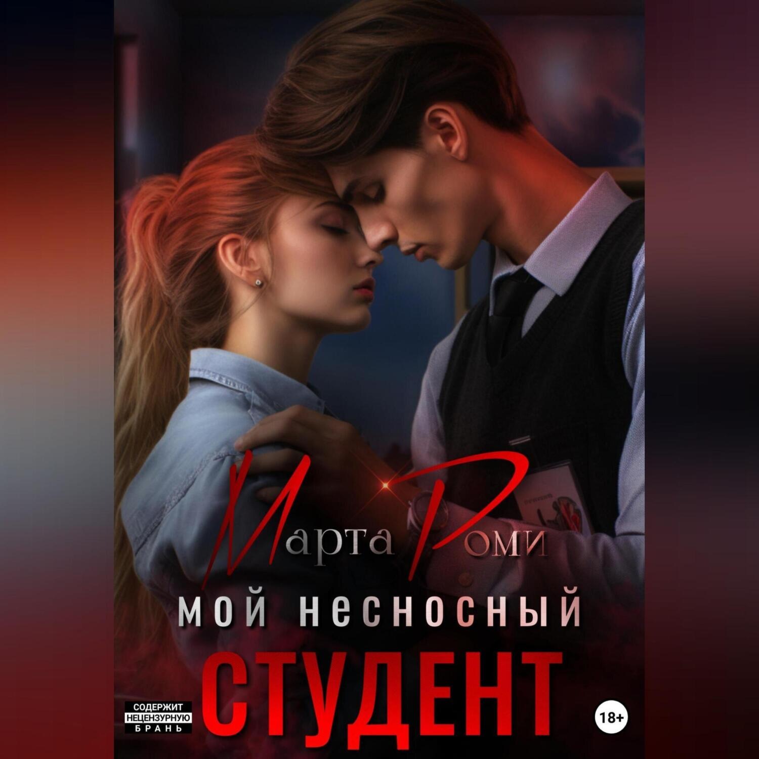 Обложка книги «Мой несносный студент»