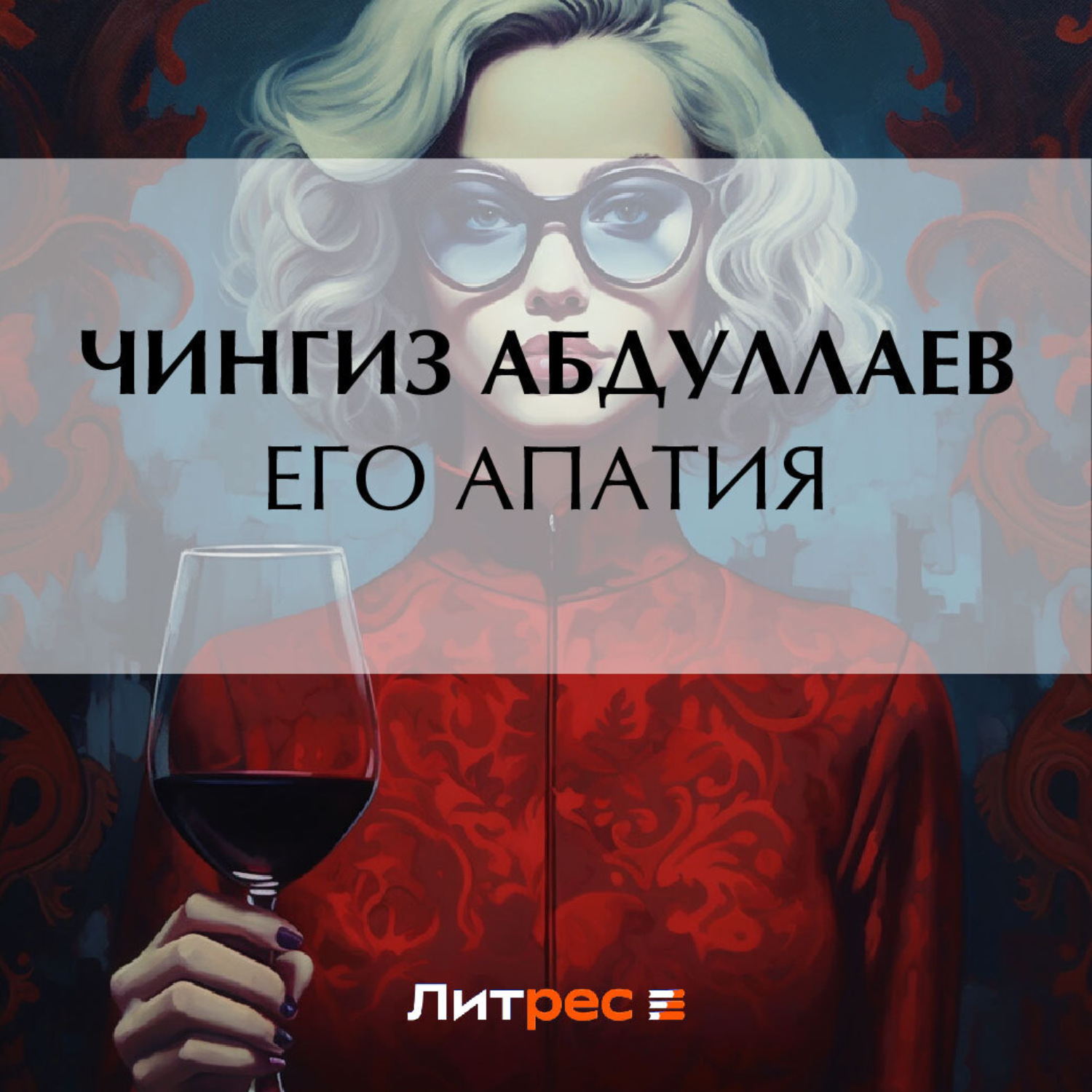 Обложка книги «Его апатия»