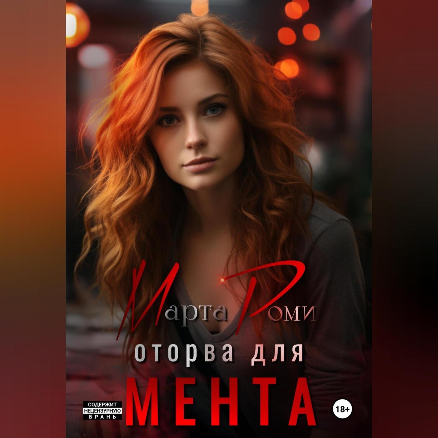 Обложка книги «Оторва для мента»