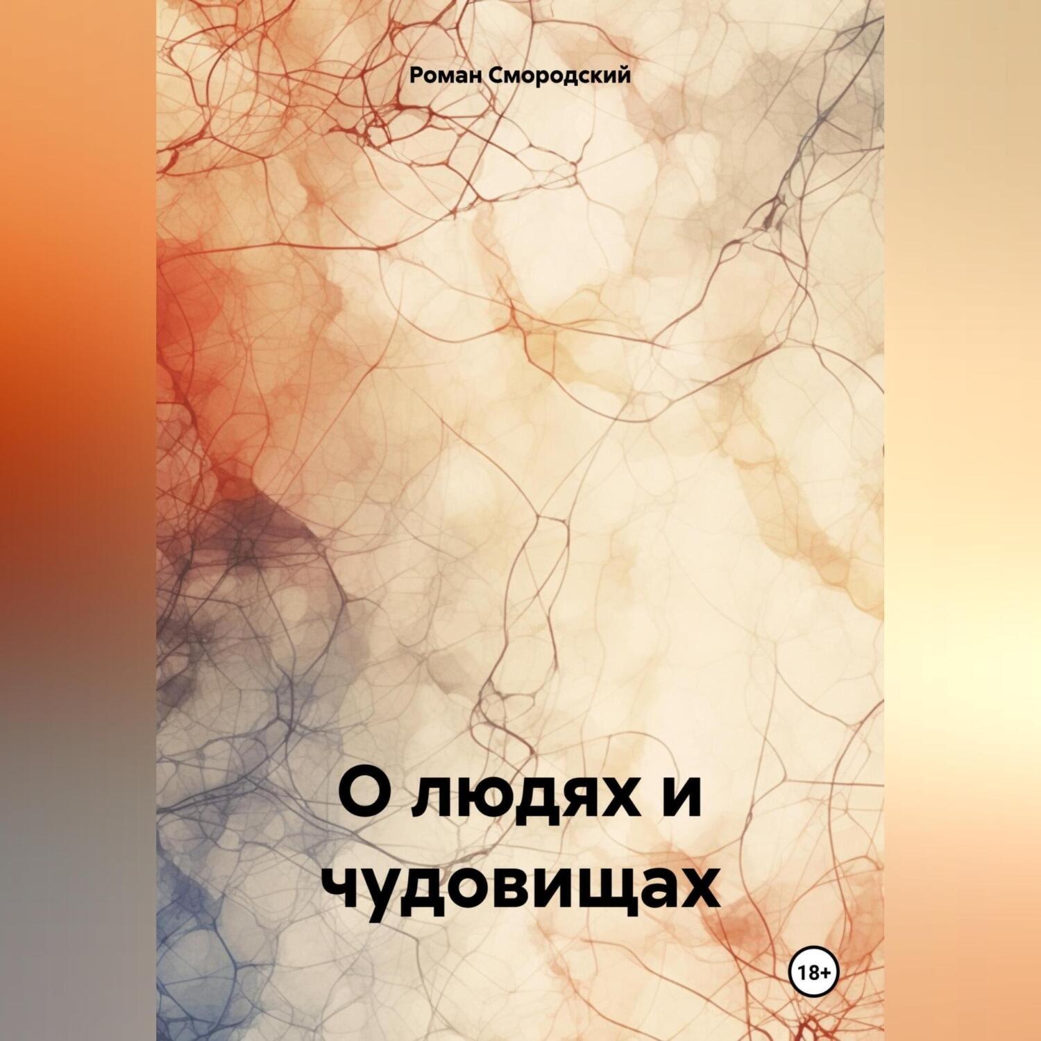 Обложка книги «О людях и чудовищах»