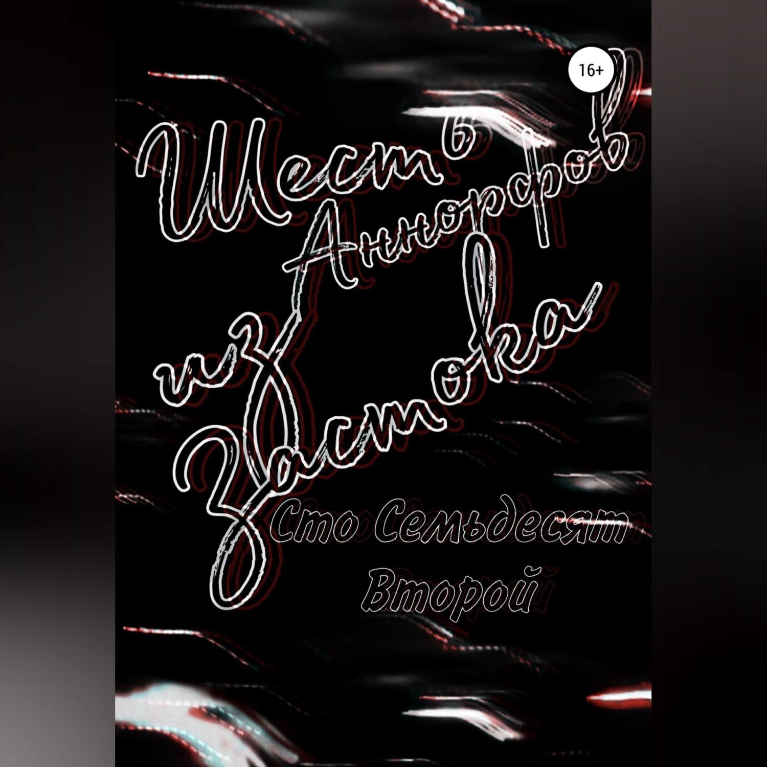 Обложка книги «Шесть Аннорфов из Застока»