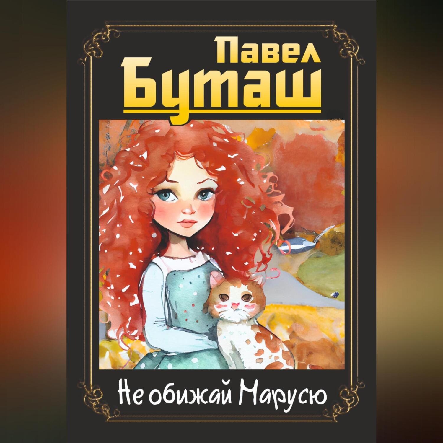 Обложка книги «Не обижай Марусю»