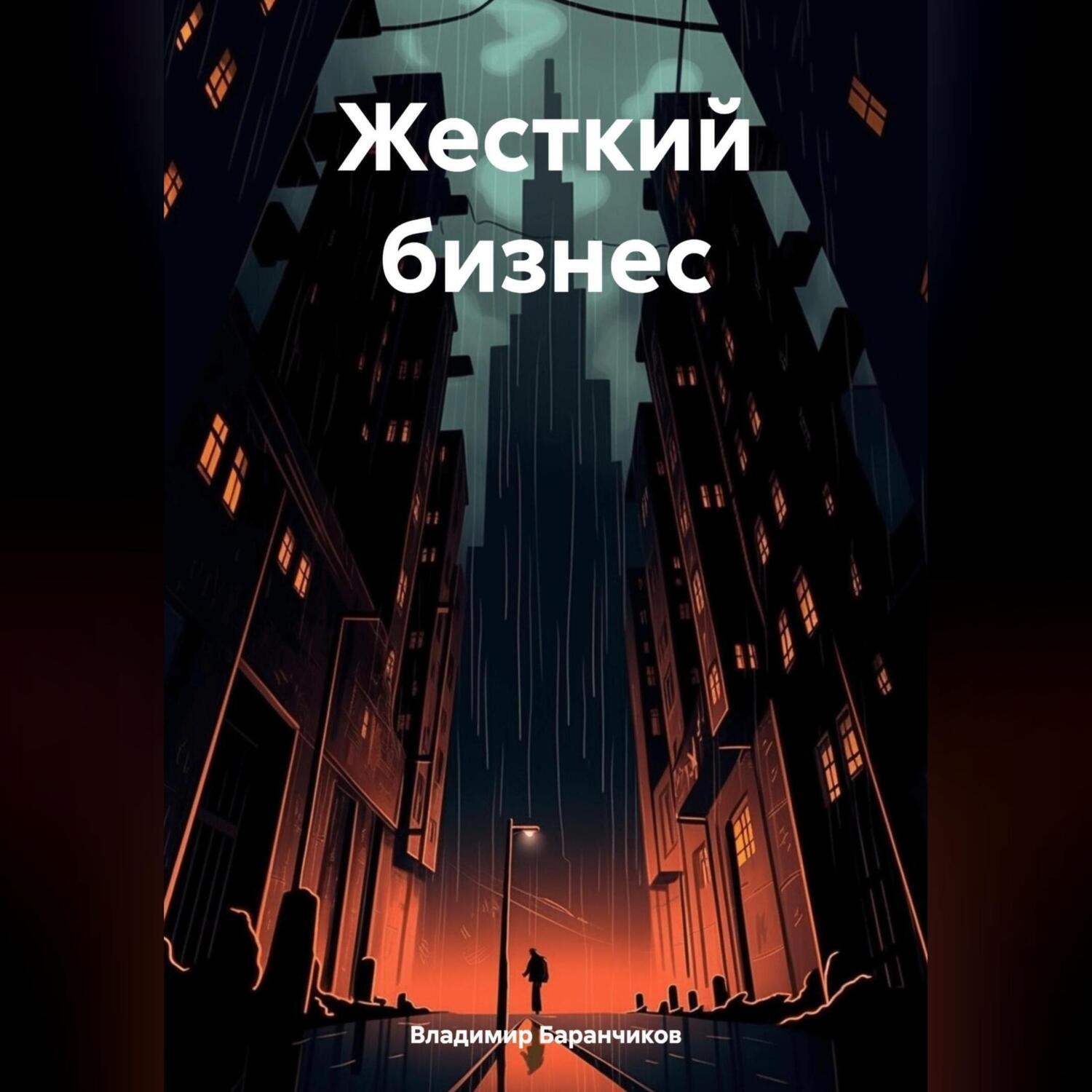 Обложка книги «Жесткий бизнес»