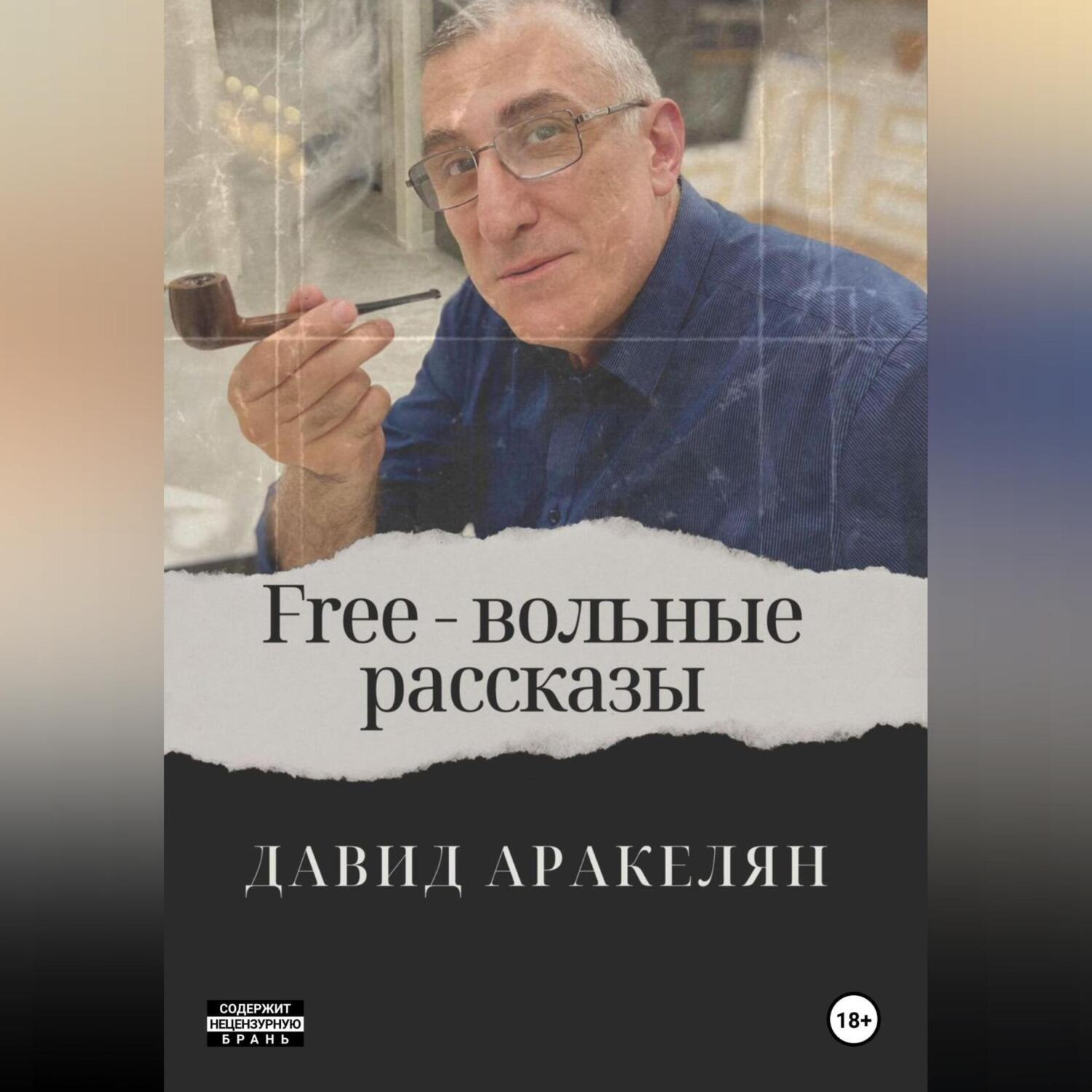 Обложка книги «Free – вольные рассказы»